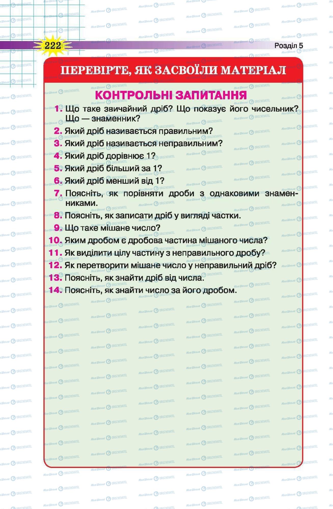 Підручники Математика 5 клас сторінка 222