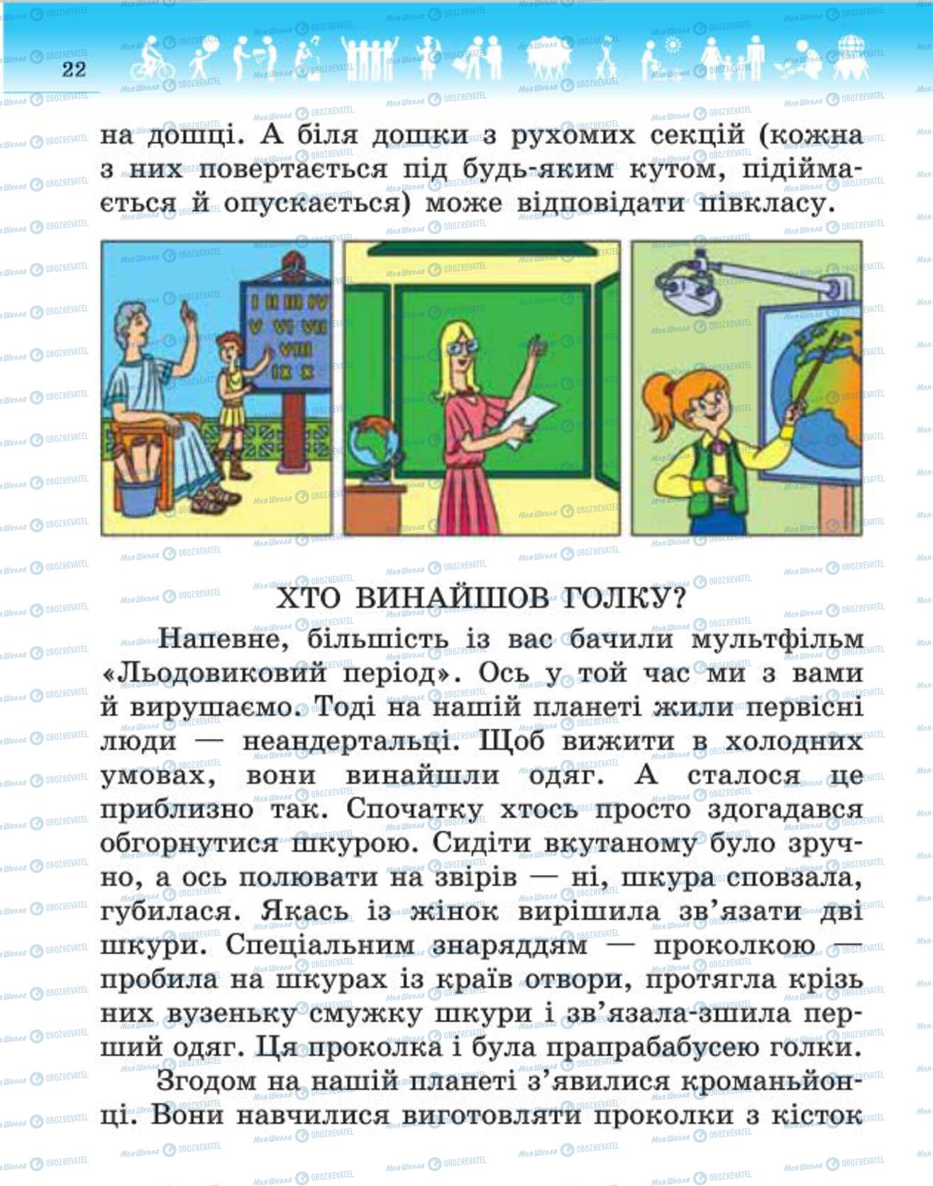 Підручники Людина і світ 4 клас сторінка 22