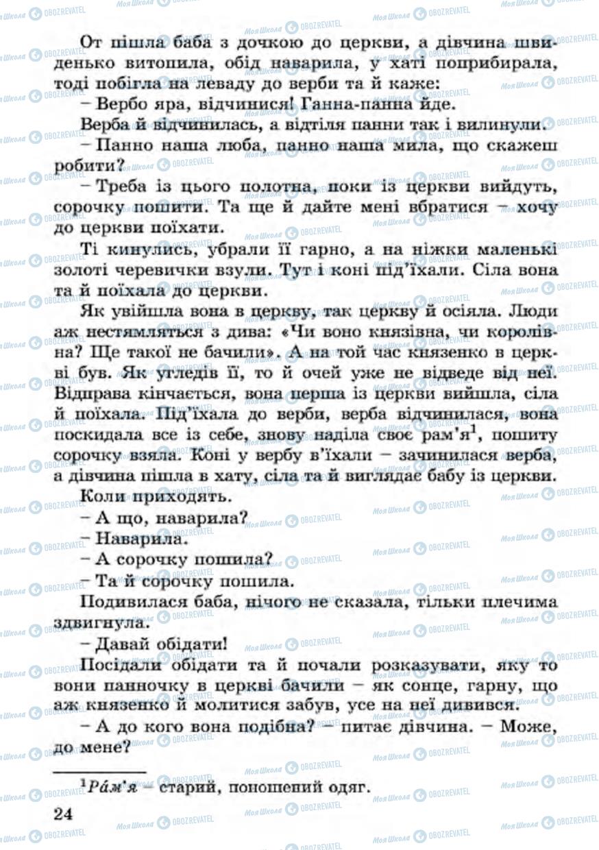 Підручники Українська література 4 клас сторінка 24