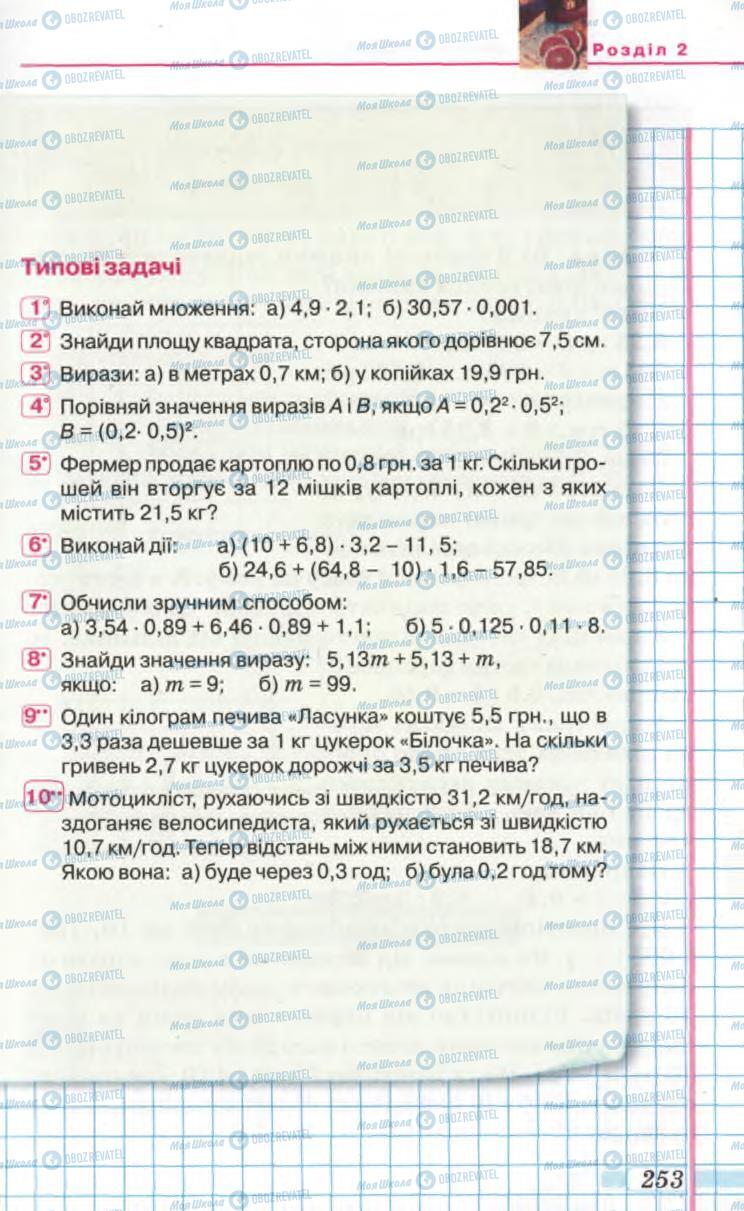 Підручники Математика 5 клас сторінка 253