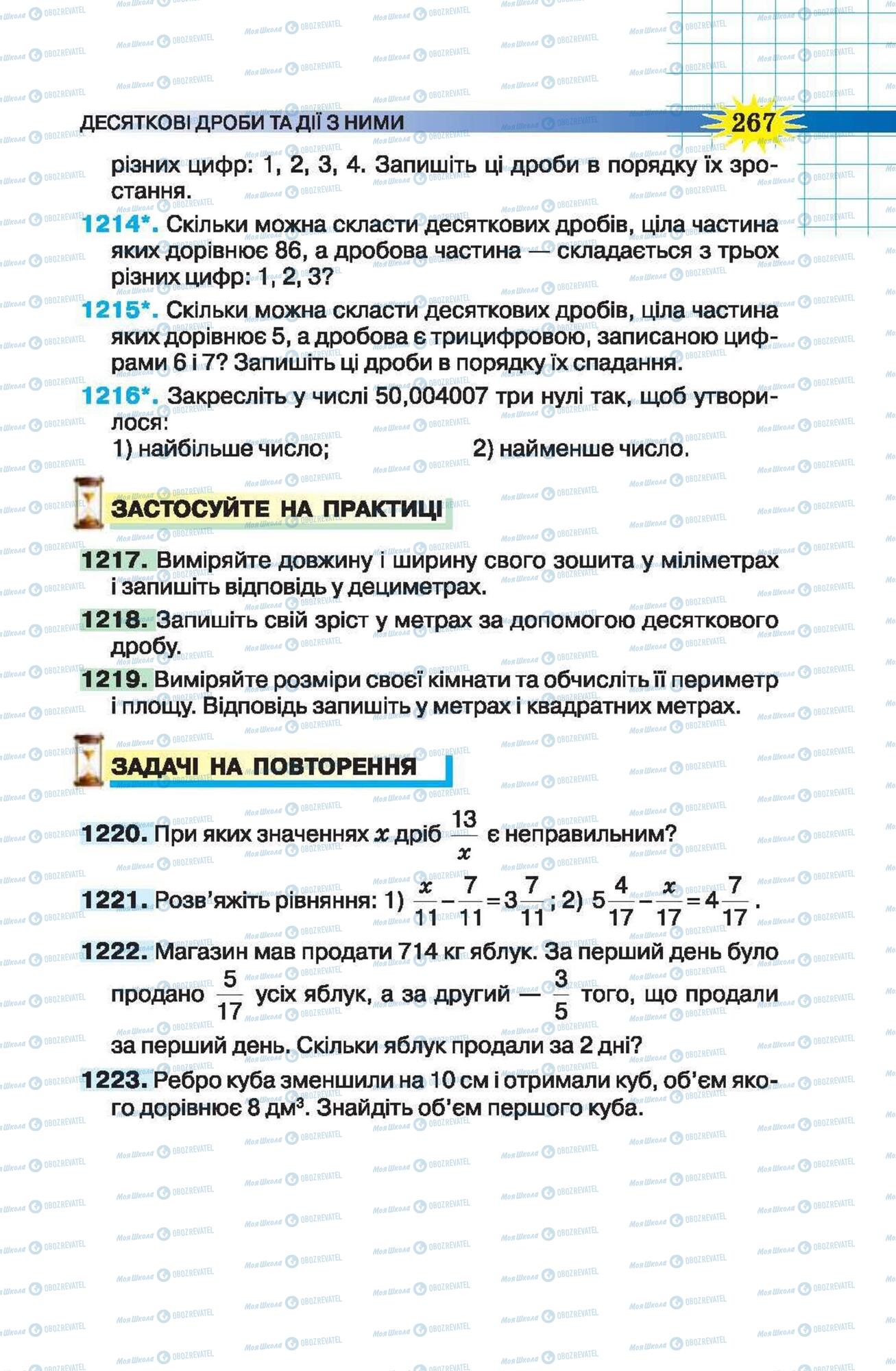 Підручники Математика 5 клас сторінка 267