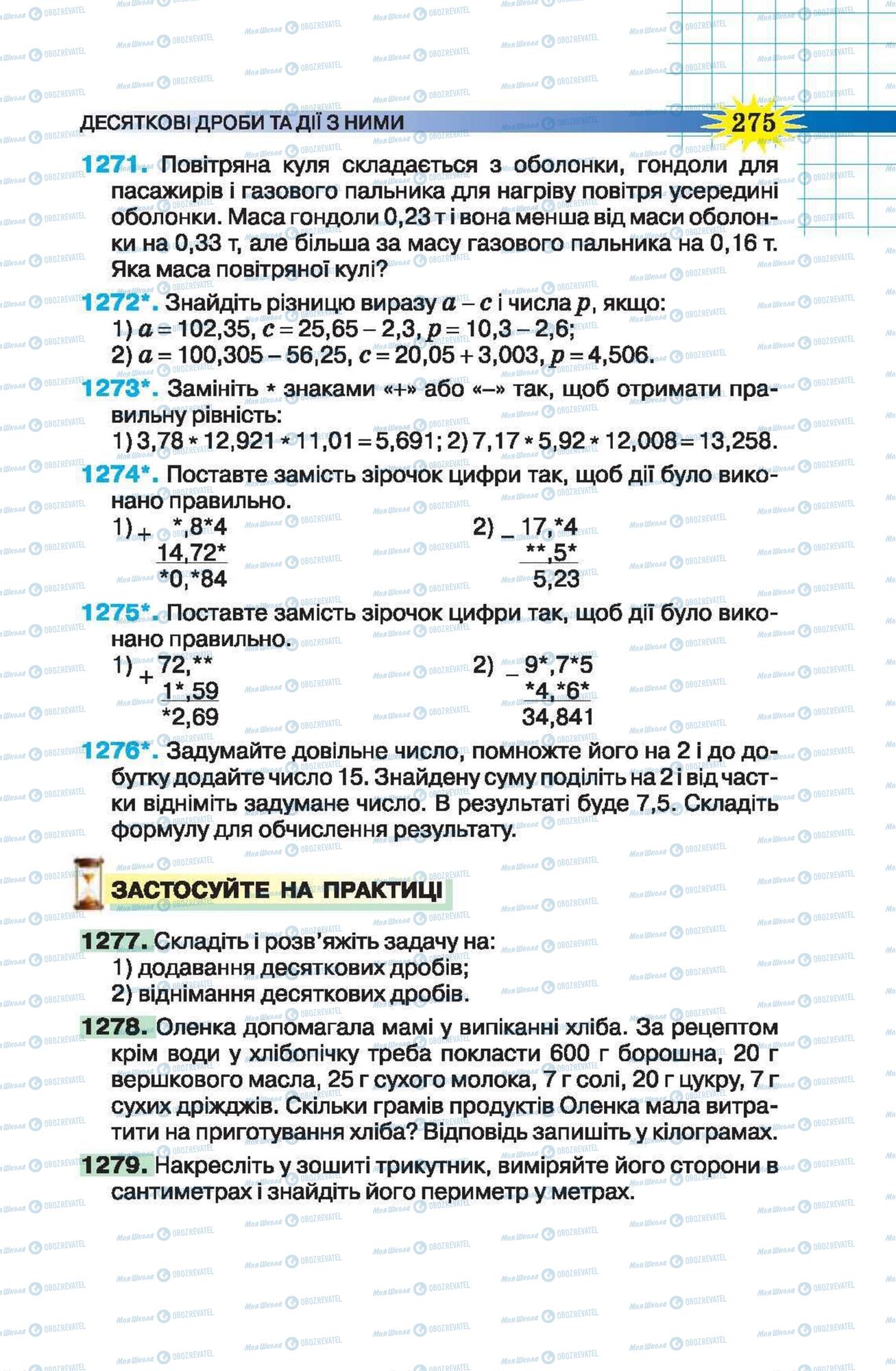 Підручники Математика 5 клас сторінка 275