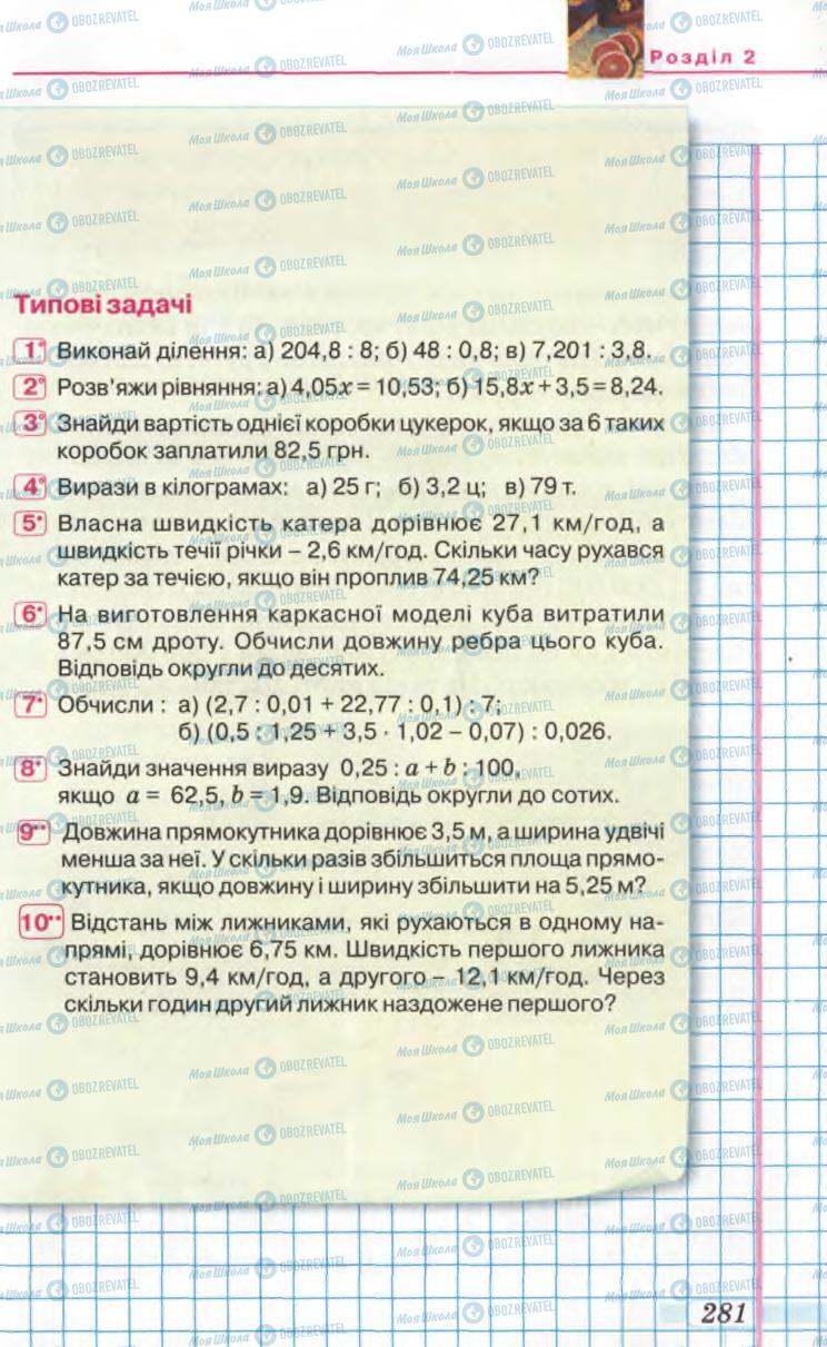 Учебники Математика 5 класс страница 281
