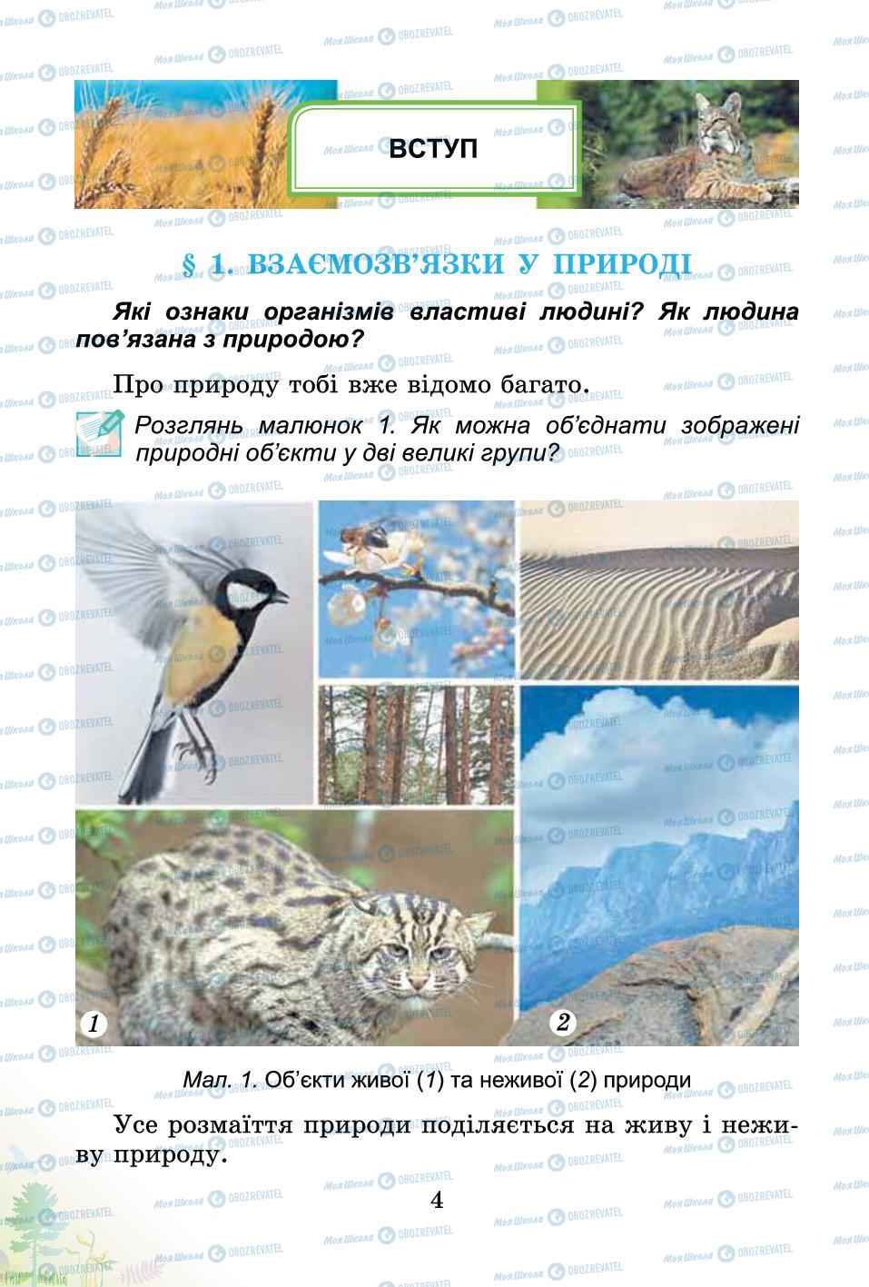 Підручники Природознавство 4 клас сторінка 4