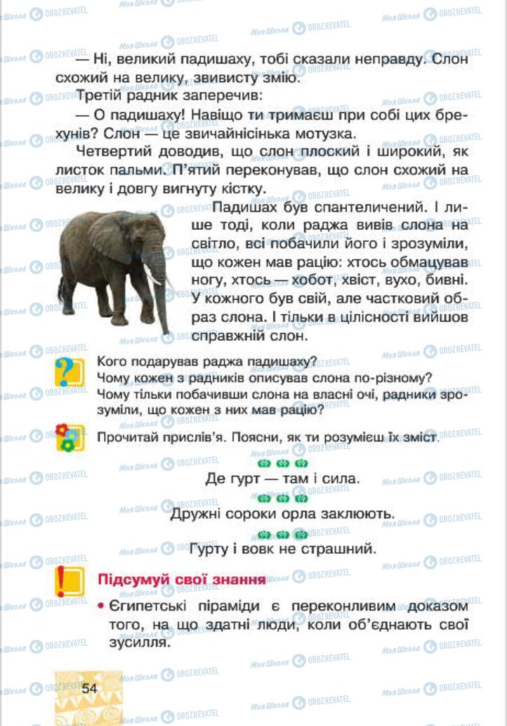 Підручники Людина і світ 4 клас сторінка 54