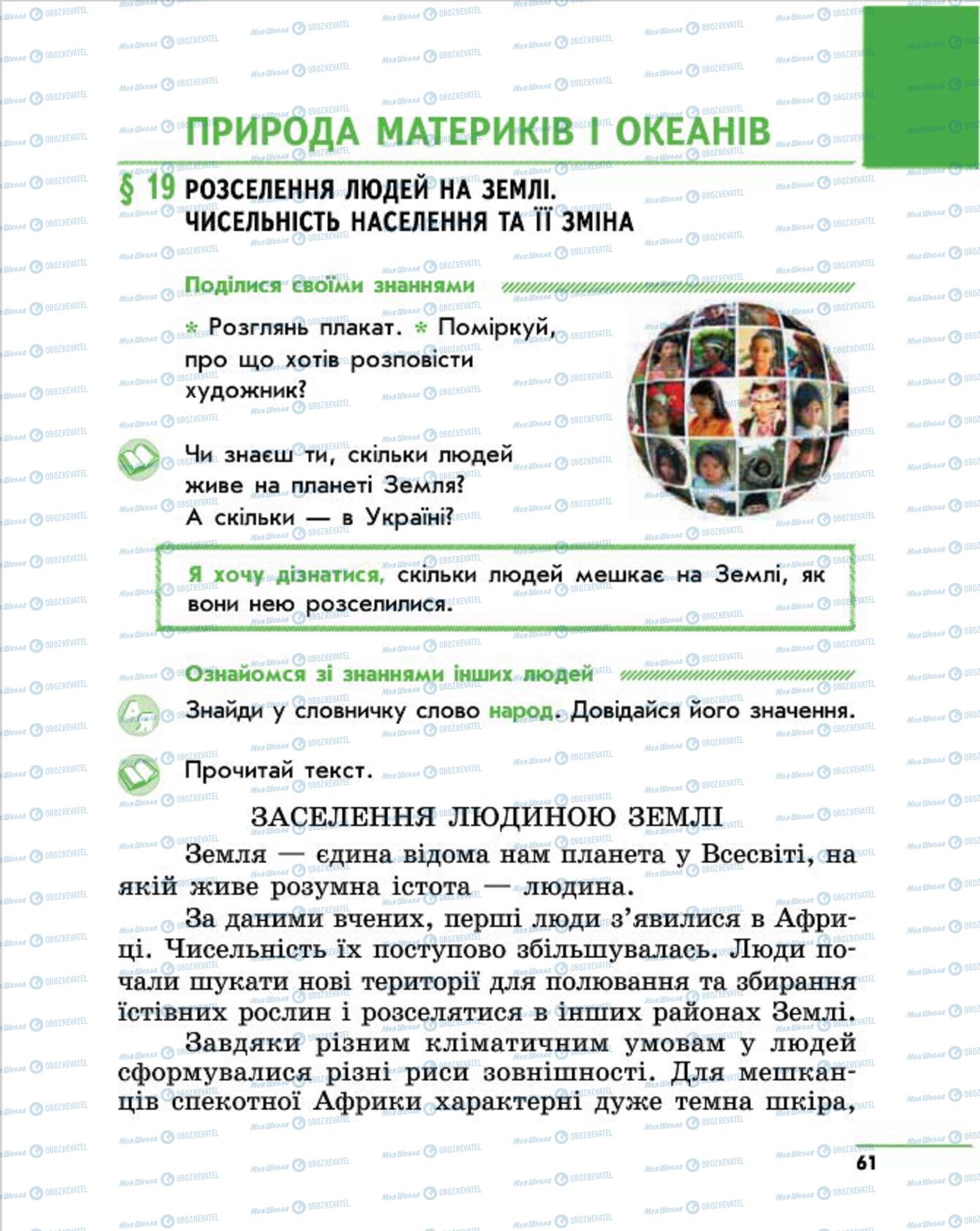 Підручники Природознавство 4 клас сторінка 61