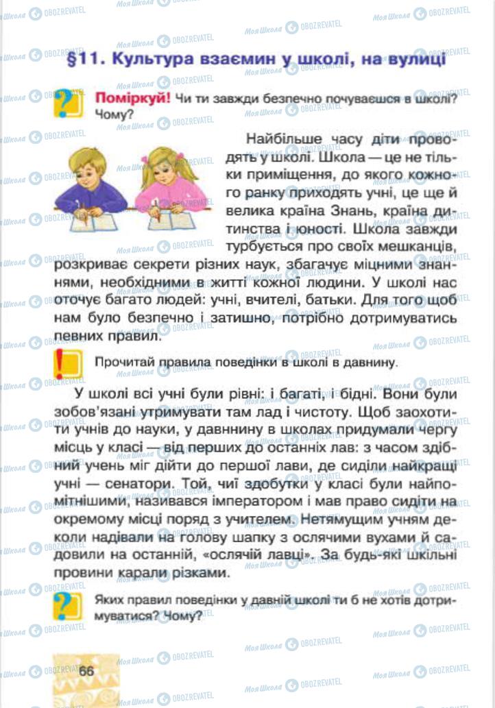 Підручники Людина і світ 4 клас сторінка 66