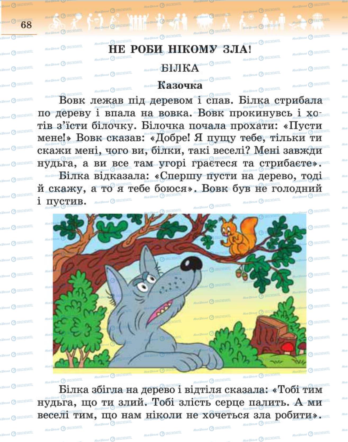 Підручники Людина і світ 4 клас сторінка 68