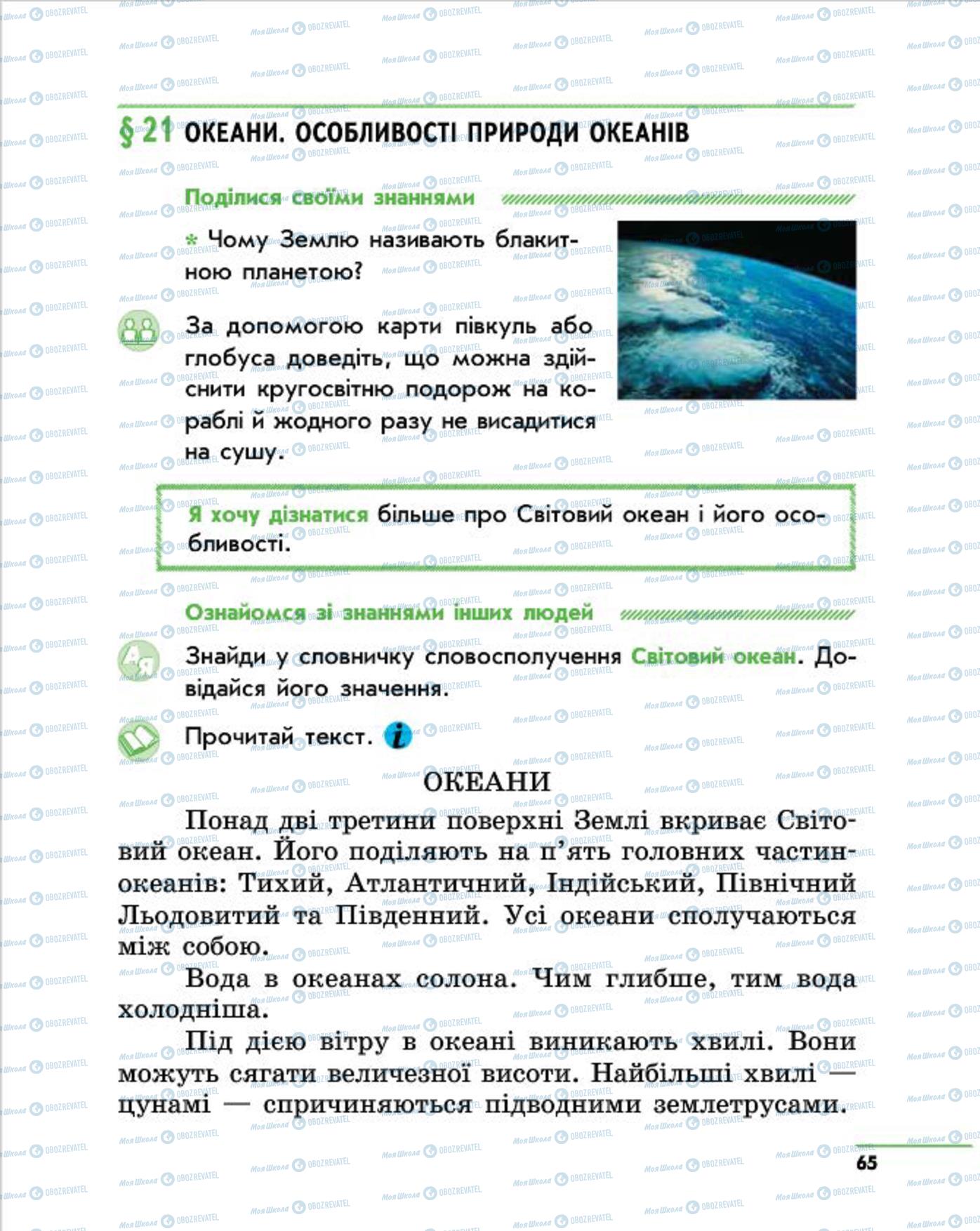 Учебники Природоведение 4 класс страница 65