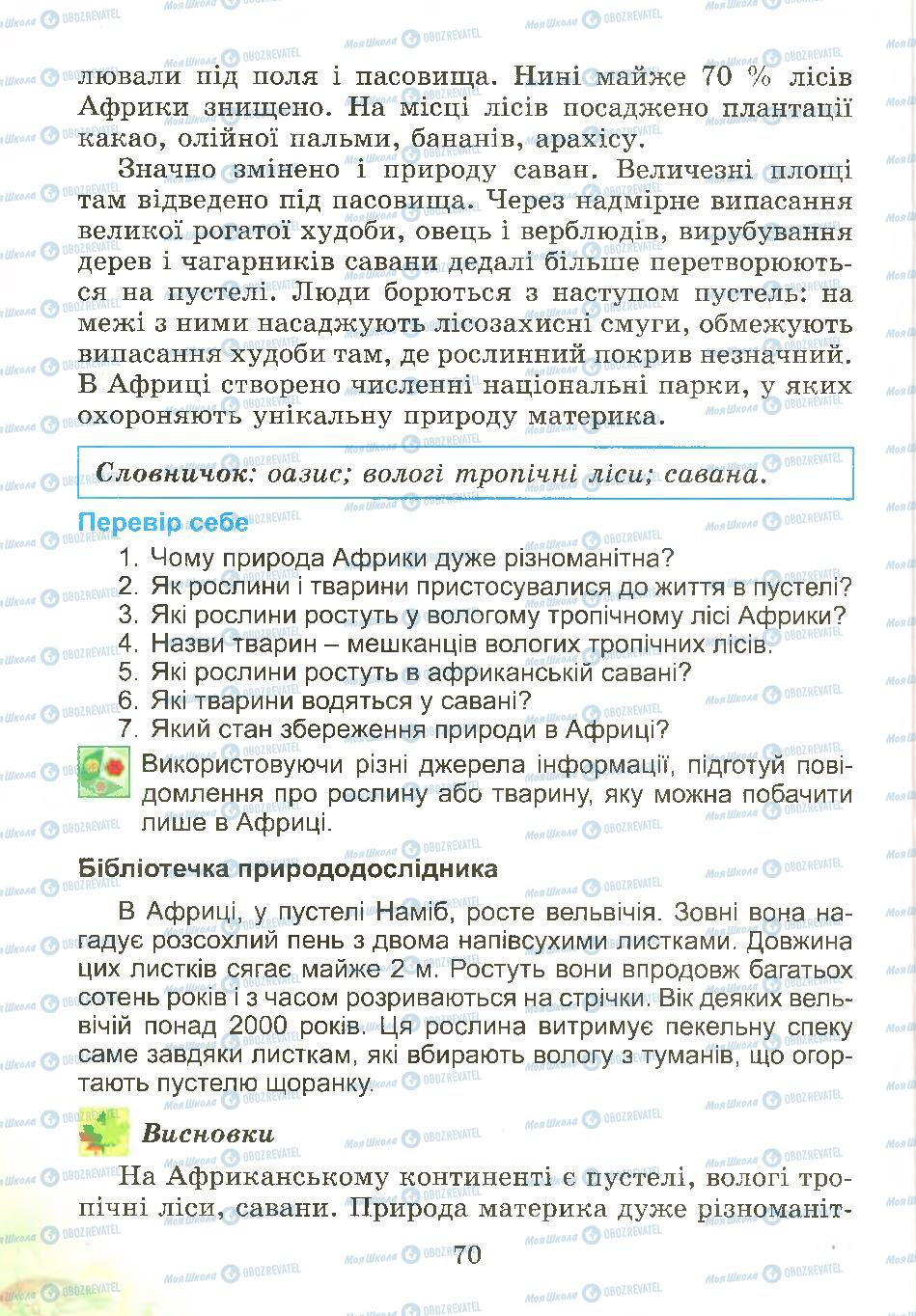 Учебники Природоведение 4 класс страница 70