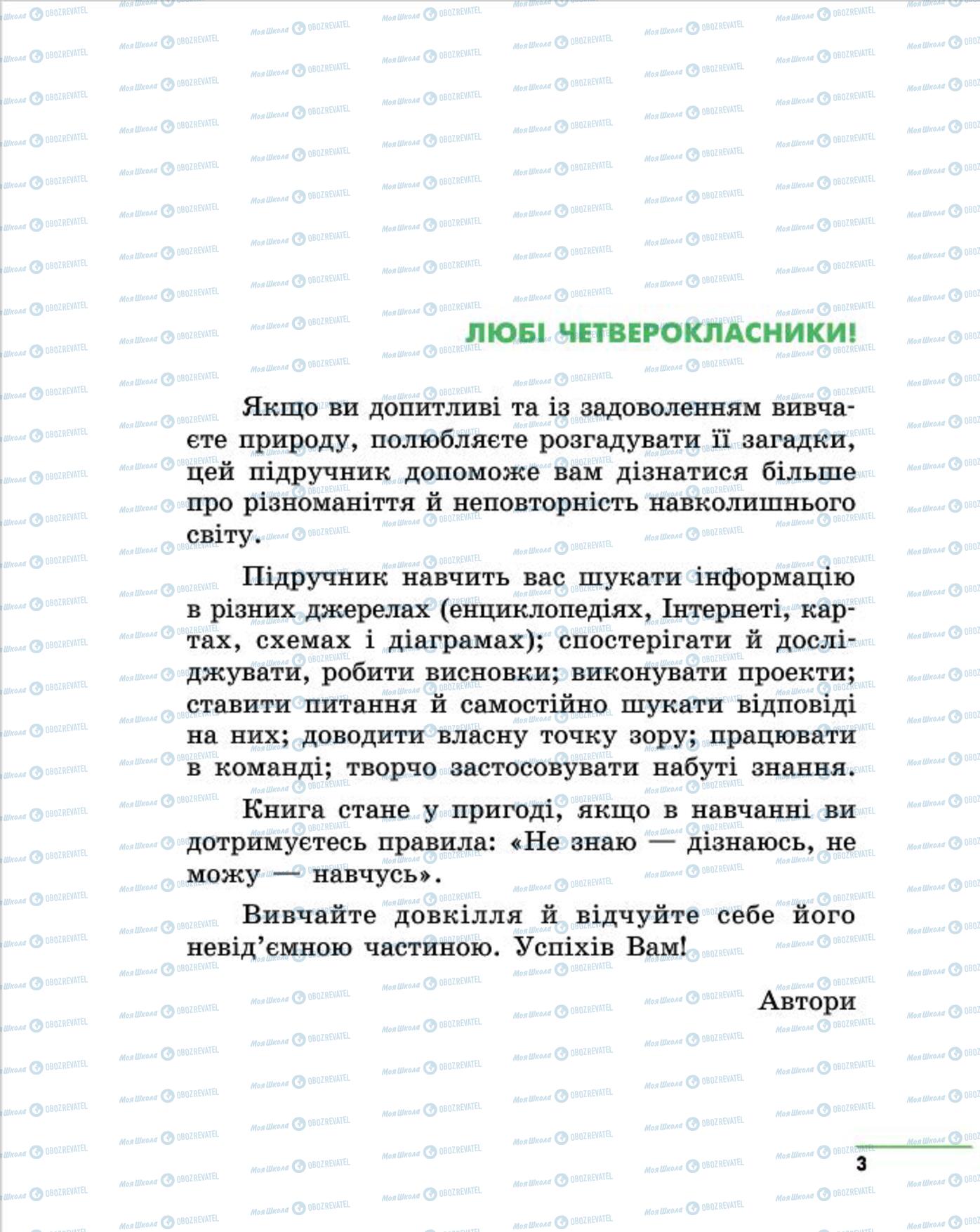 Підручники Природознавство 4 клас сторінка 3