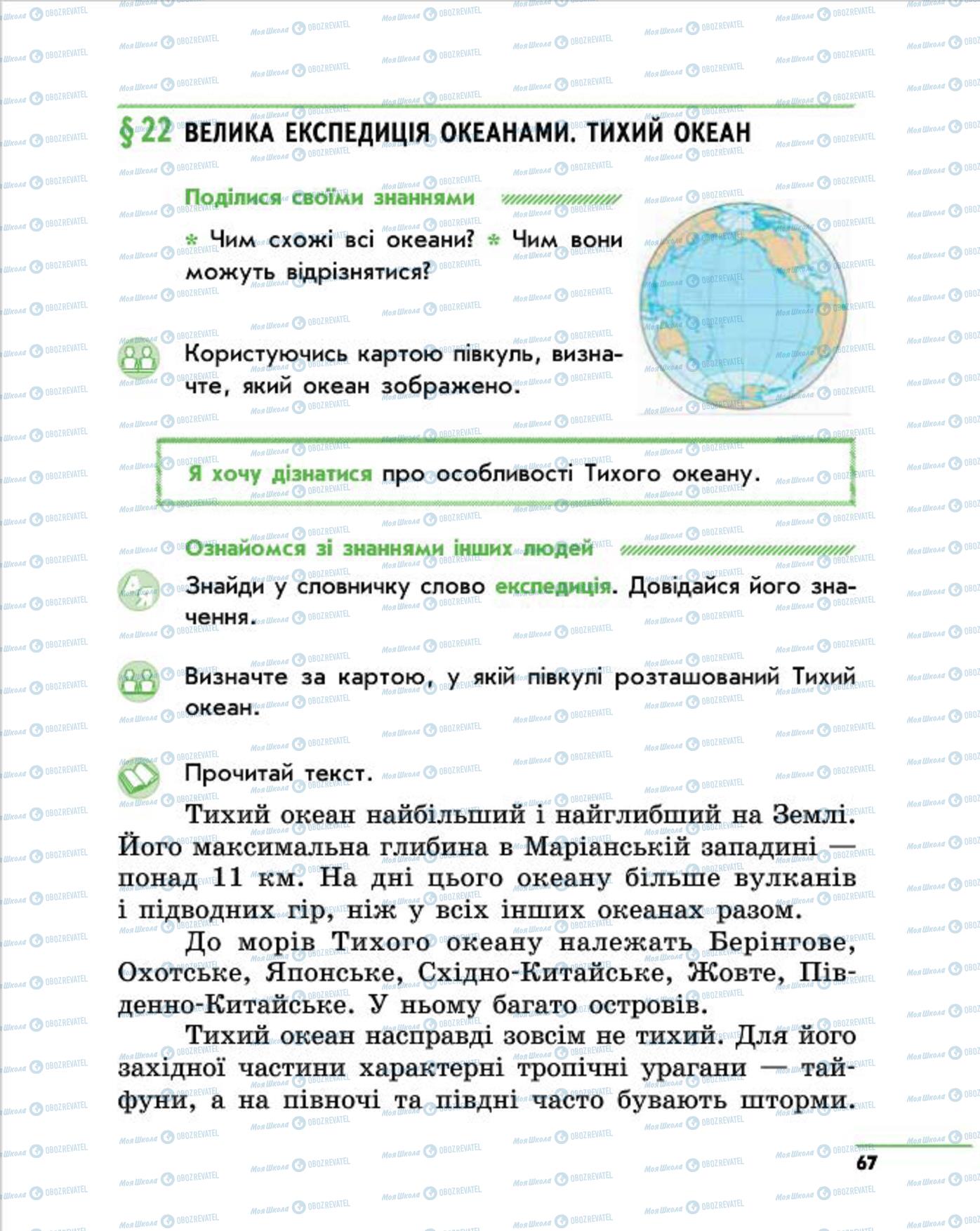 Підручники Природознавство 4 клас сторінка 67