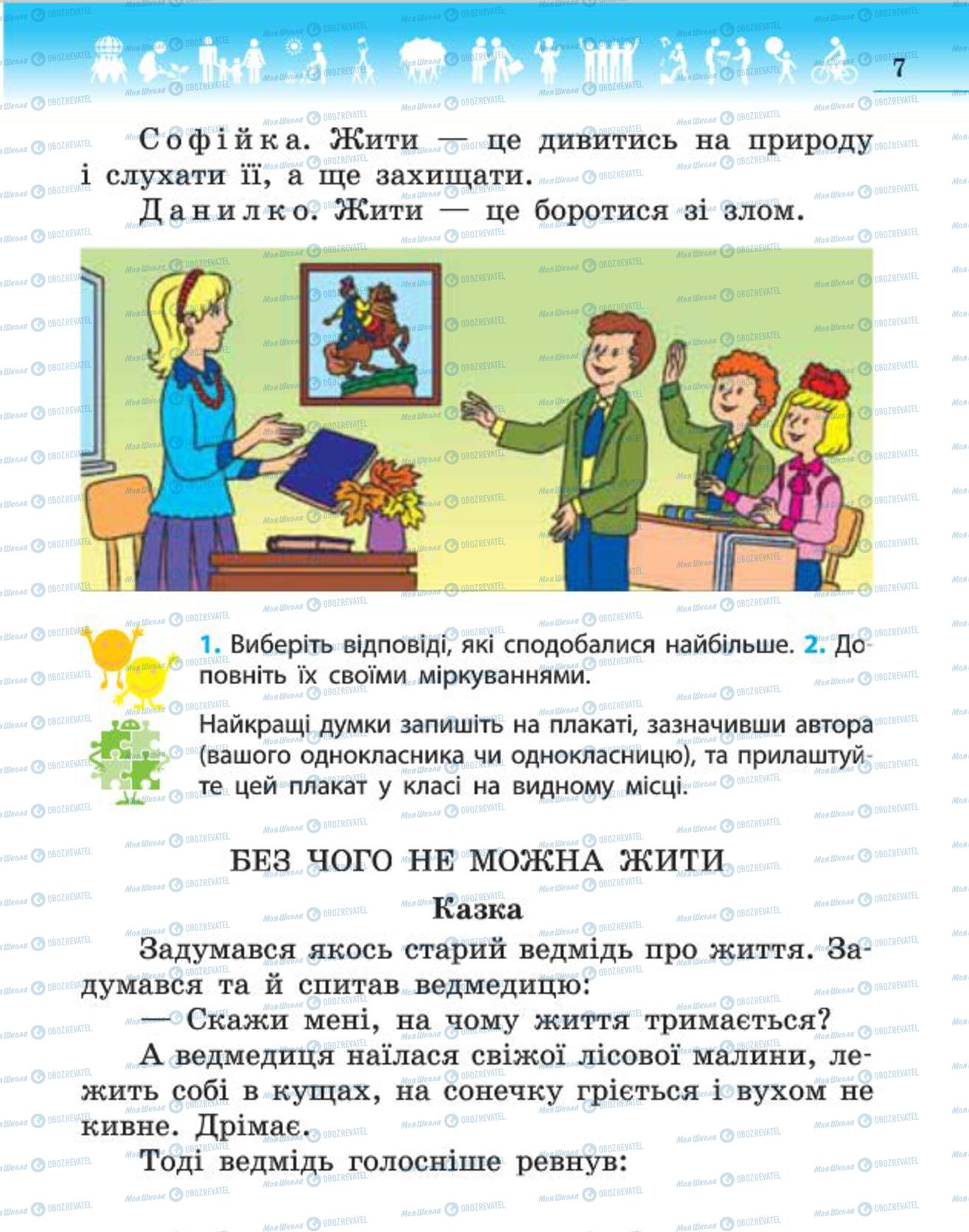 Підручники Людина і світ 4 клас сторінка 7