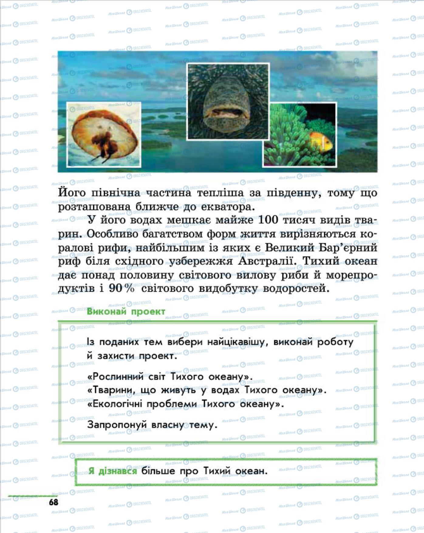 Підручники Природознавство 4 клас сторінка 68