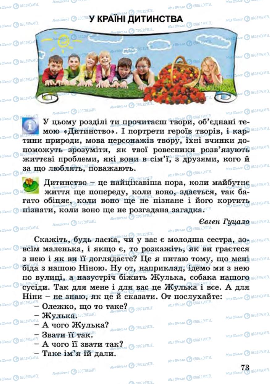 Підручники Українська література 4 клас сторінка 73