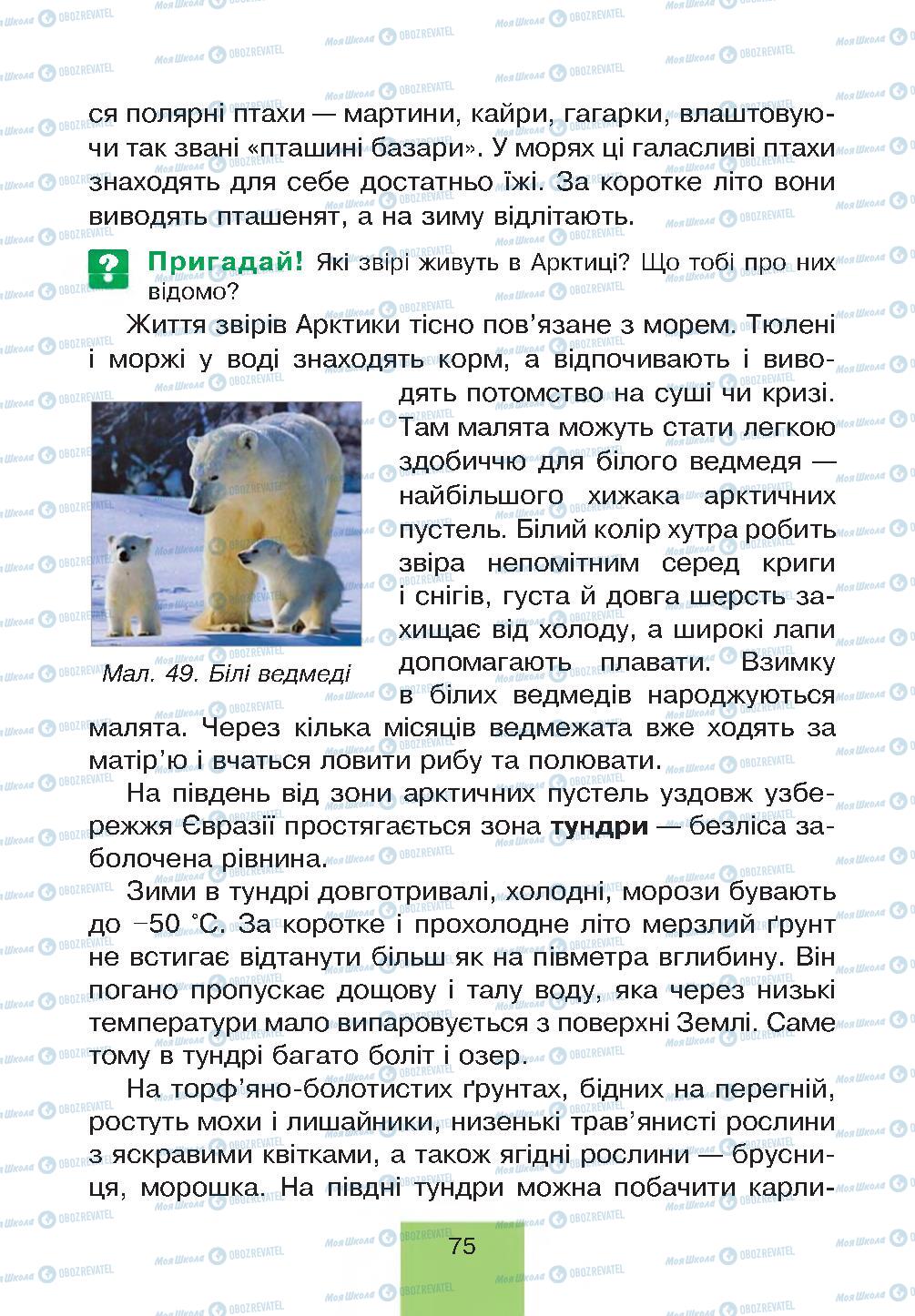 Підручники Природознавство 4 клас сторінка 75