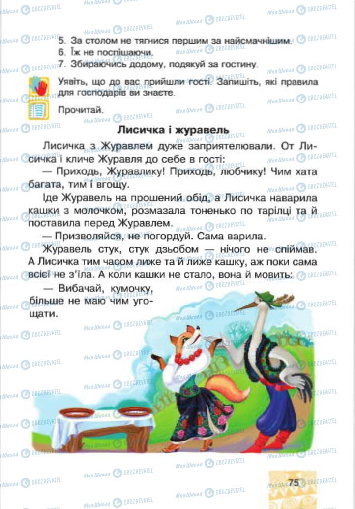 Підручники Людина і світ 4 клас сторінка 75