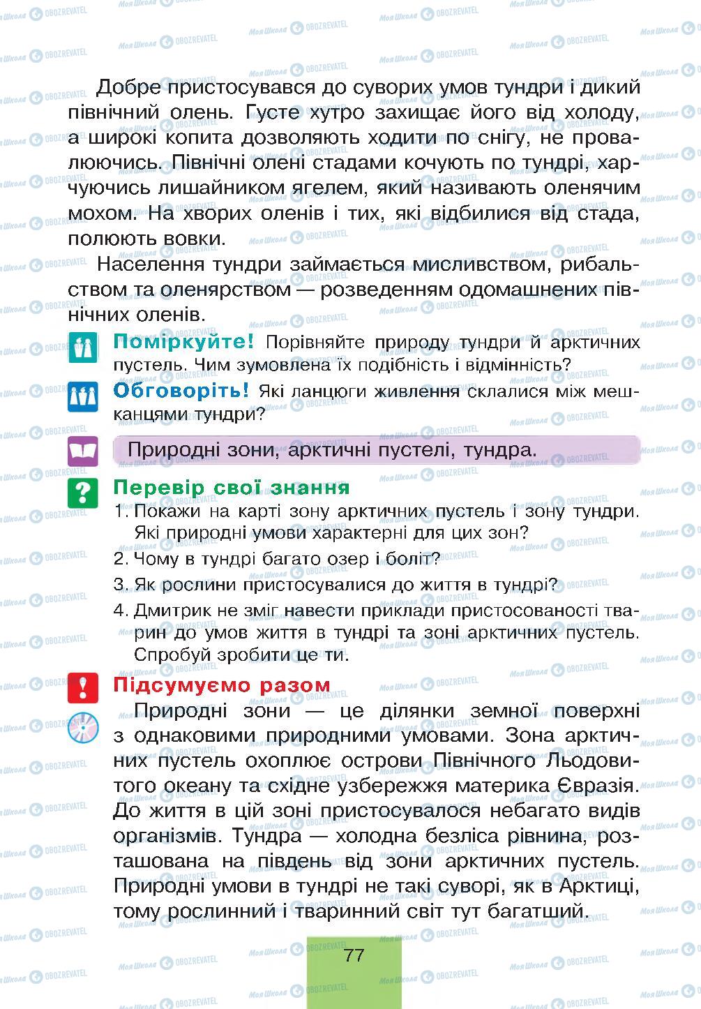 Підручники Природознавство 4 клас сторінка 77