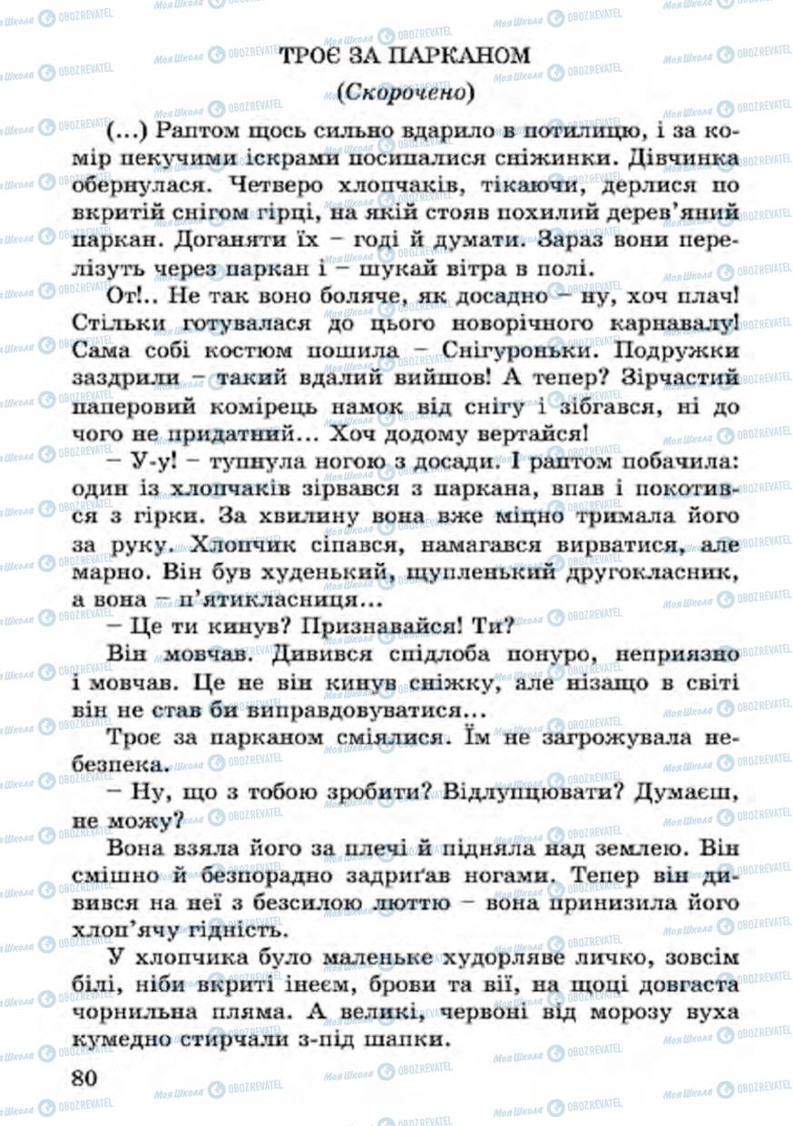 Підручники Українська література 4 клас сторінка 80