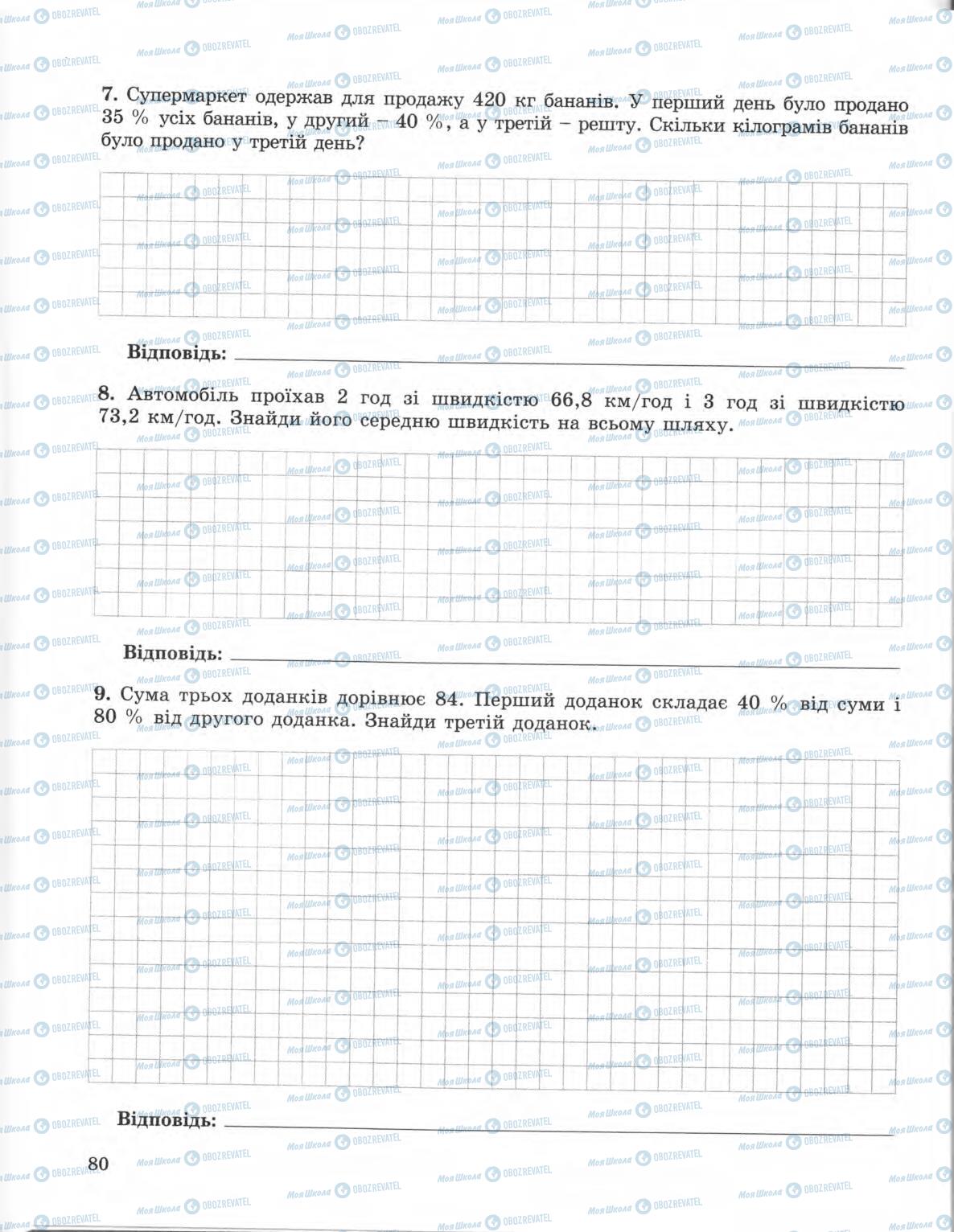 Підручники Математика 5 клас сторінка 80