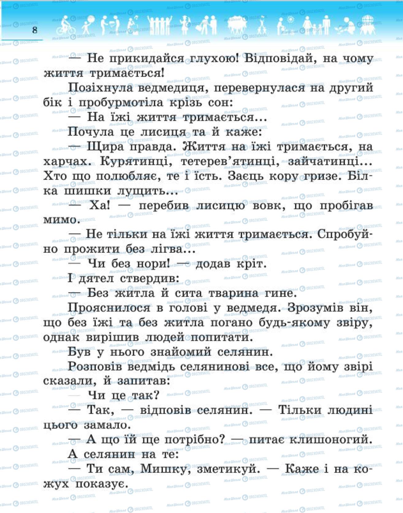 Підручники Людина і світ 4 клас сторінка 8