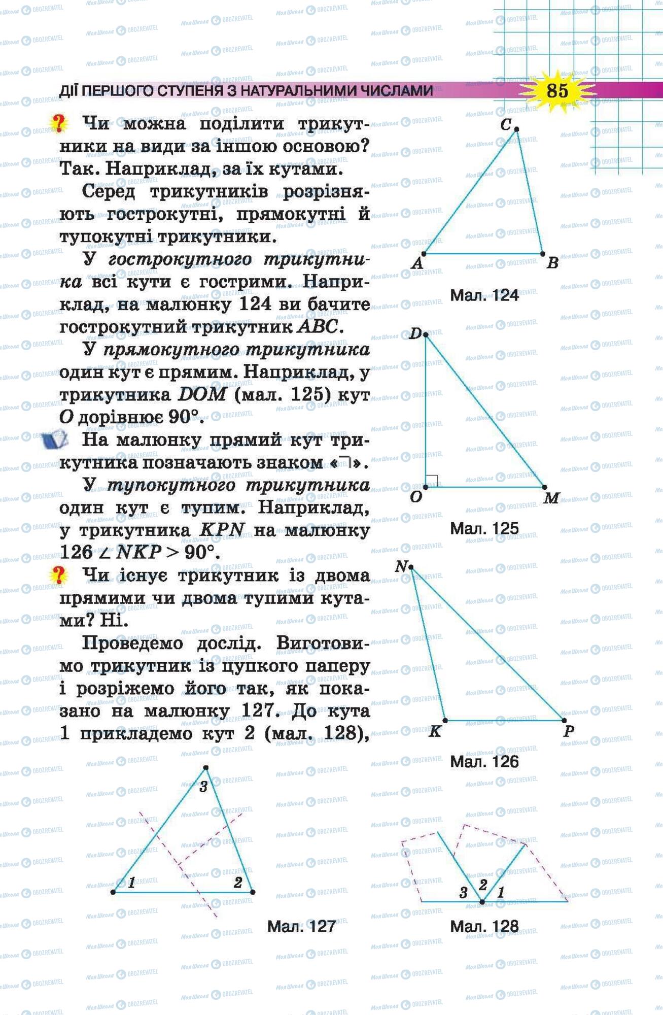 Підручники Математика 5 клас сторінка 85
