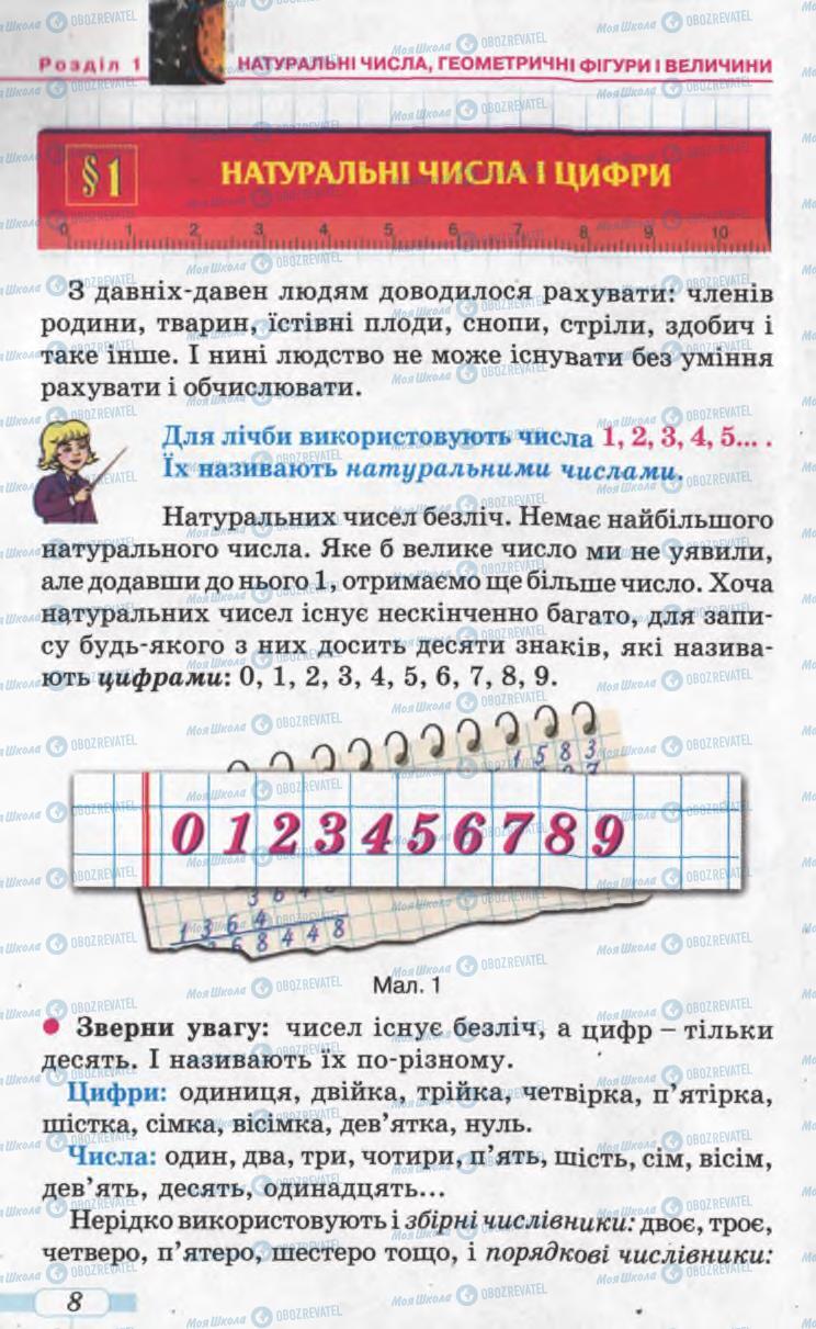 Учебники Математика 5 класс страница 8