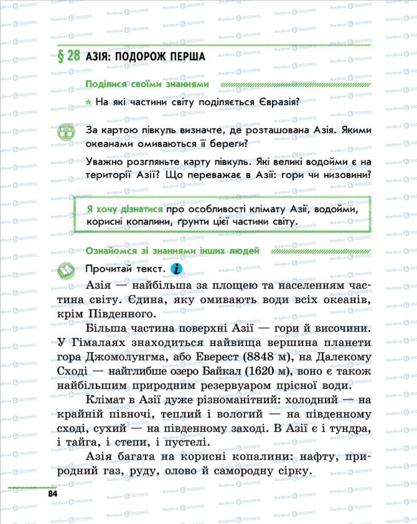 Підручники Природознавство 4 клас сторінка 84