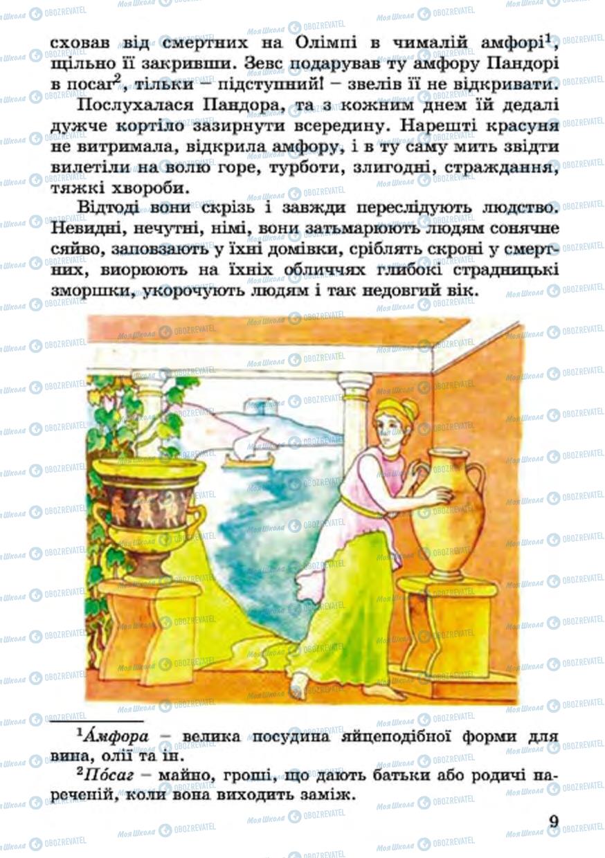 Підручники Українська література 4 клас сторінка 9