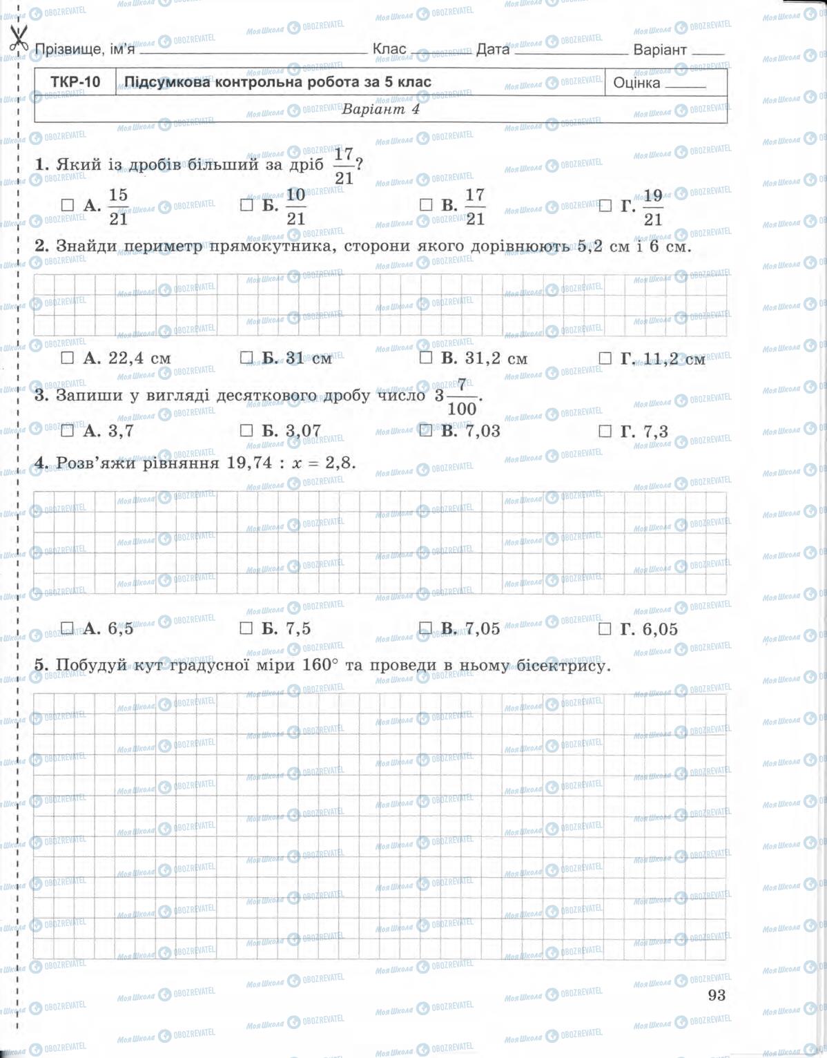 Підручники Математика 5 клас сторінка 93