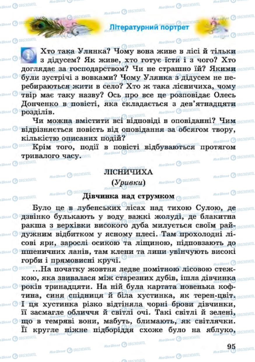 Учебники Укр лит 4 класс страница 95