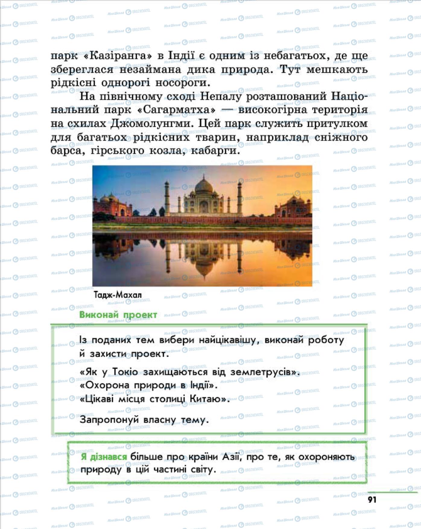 Підручники Природознавство 4 клас сторінка 91