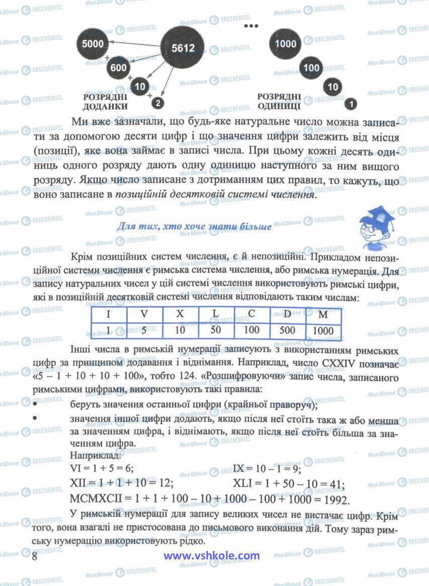 Підручники Математика 5 клас сторінка 8