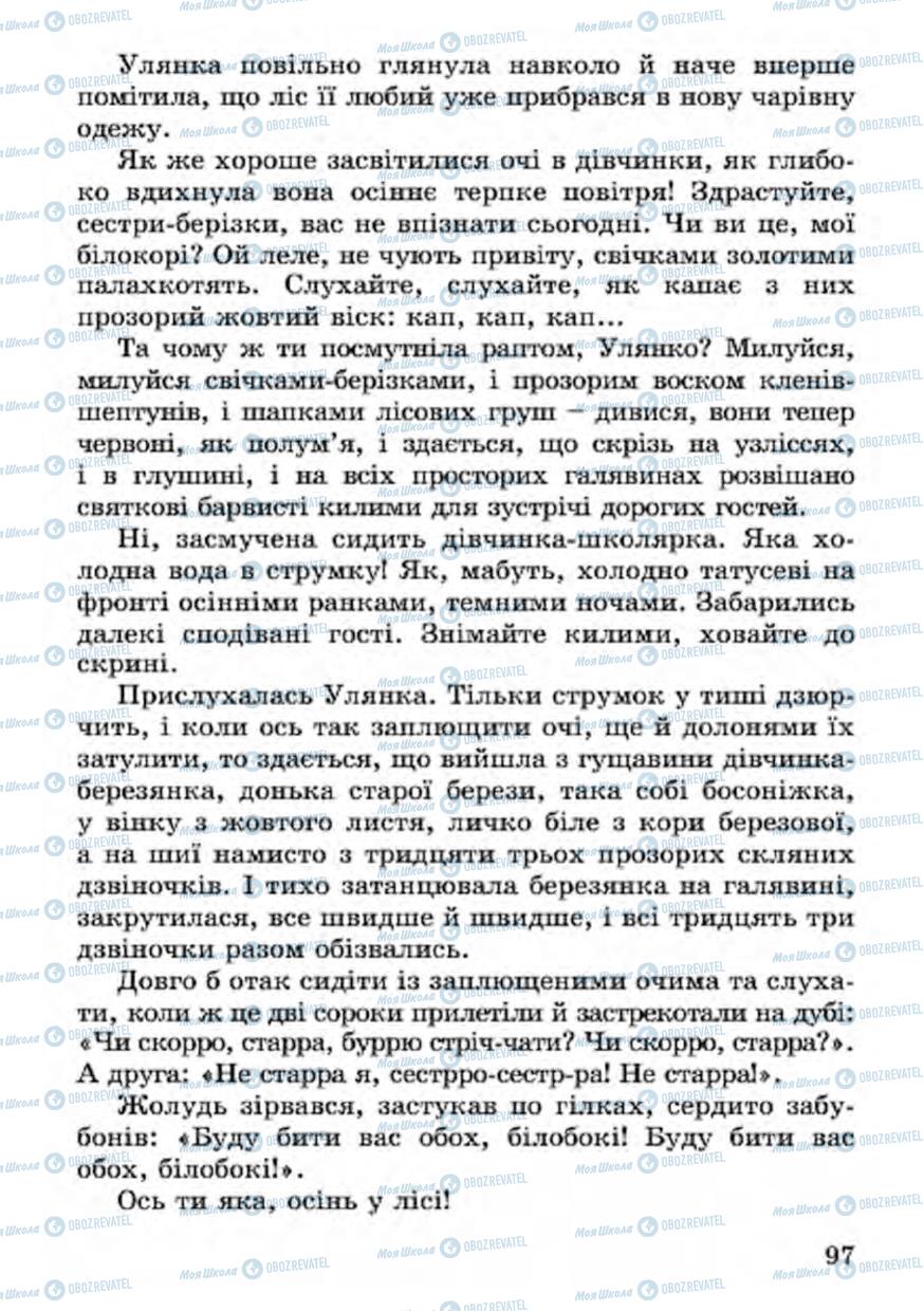 Підручники Українська література 4 клас сторінка 97