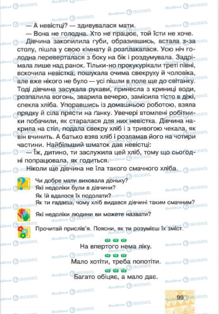 Підручники Людина і світ 4 клас сторінка 99