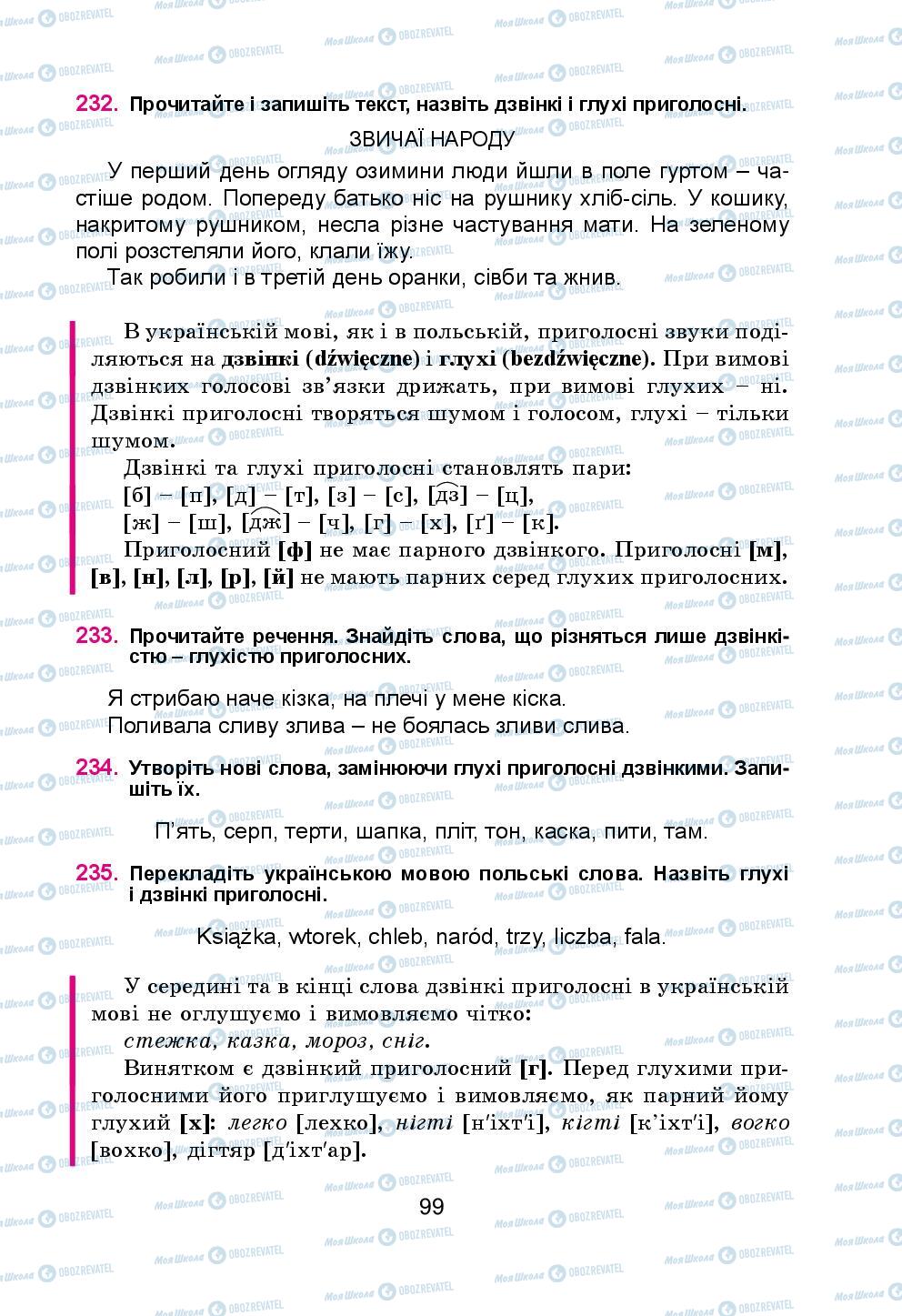 Підручники Українська мова 5 клас сторінка 99