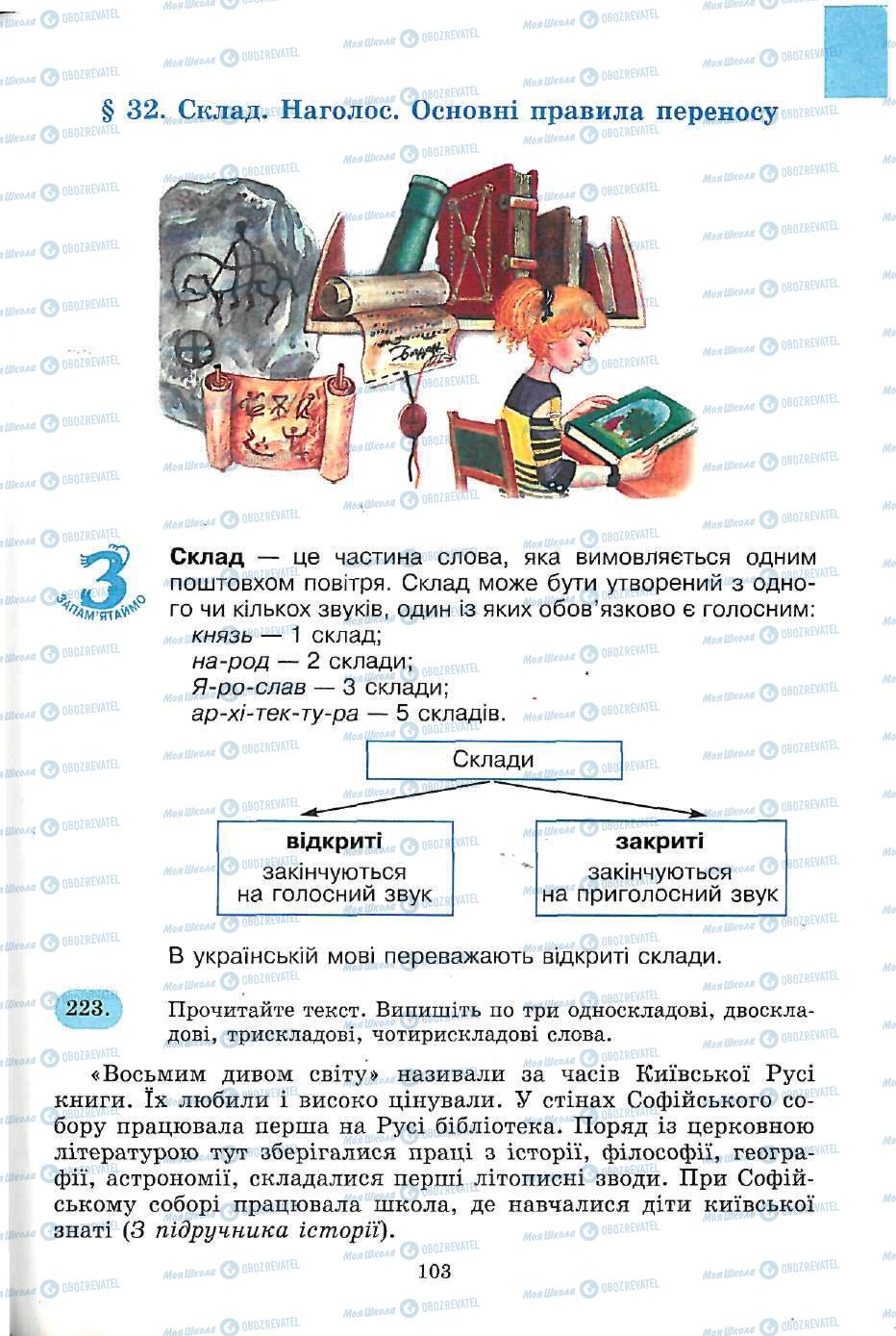Підручники Українська мова 5 клас сторінка 103