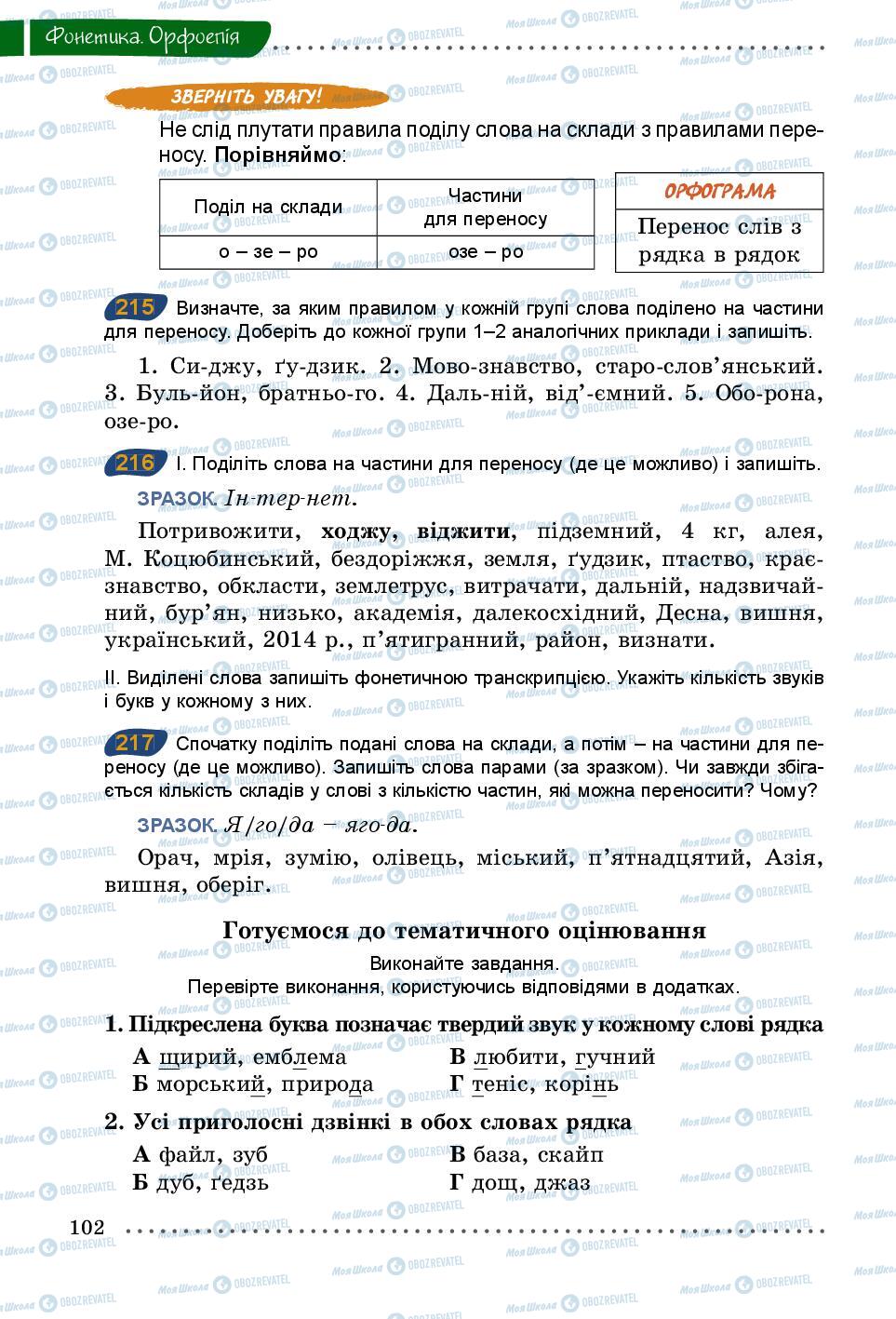 Підручники Українська мова 5 клас сторінка 102