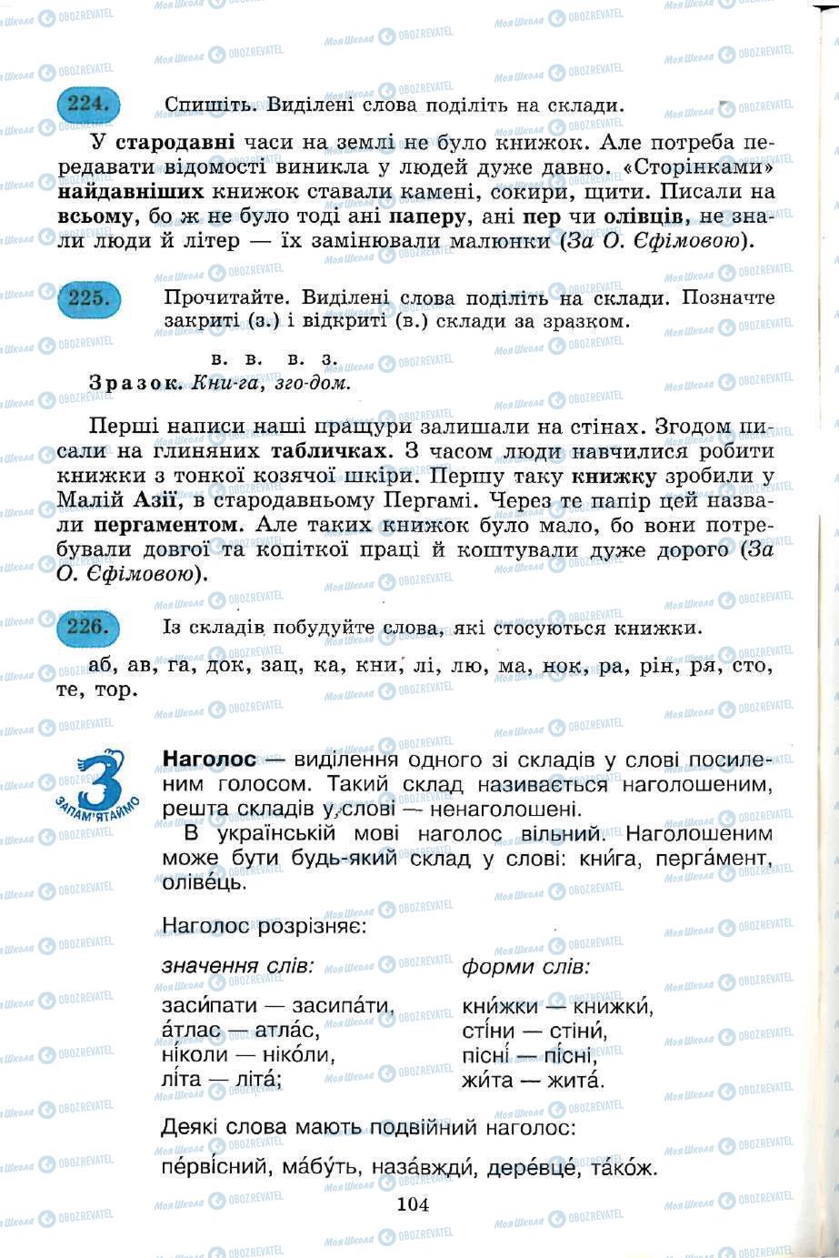 Підручники Українська мова 5 клас сторінка 104