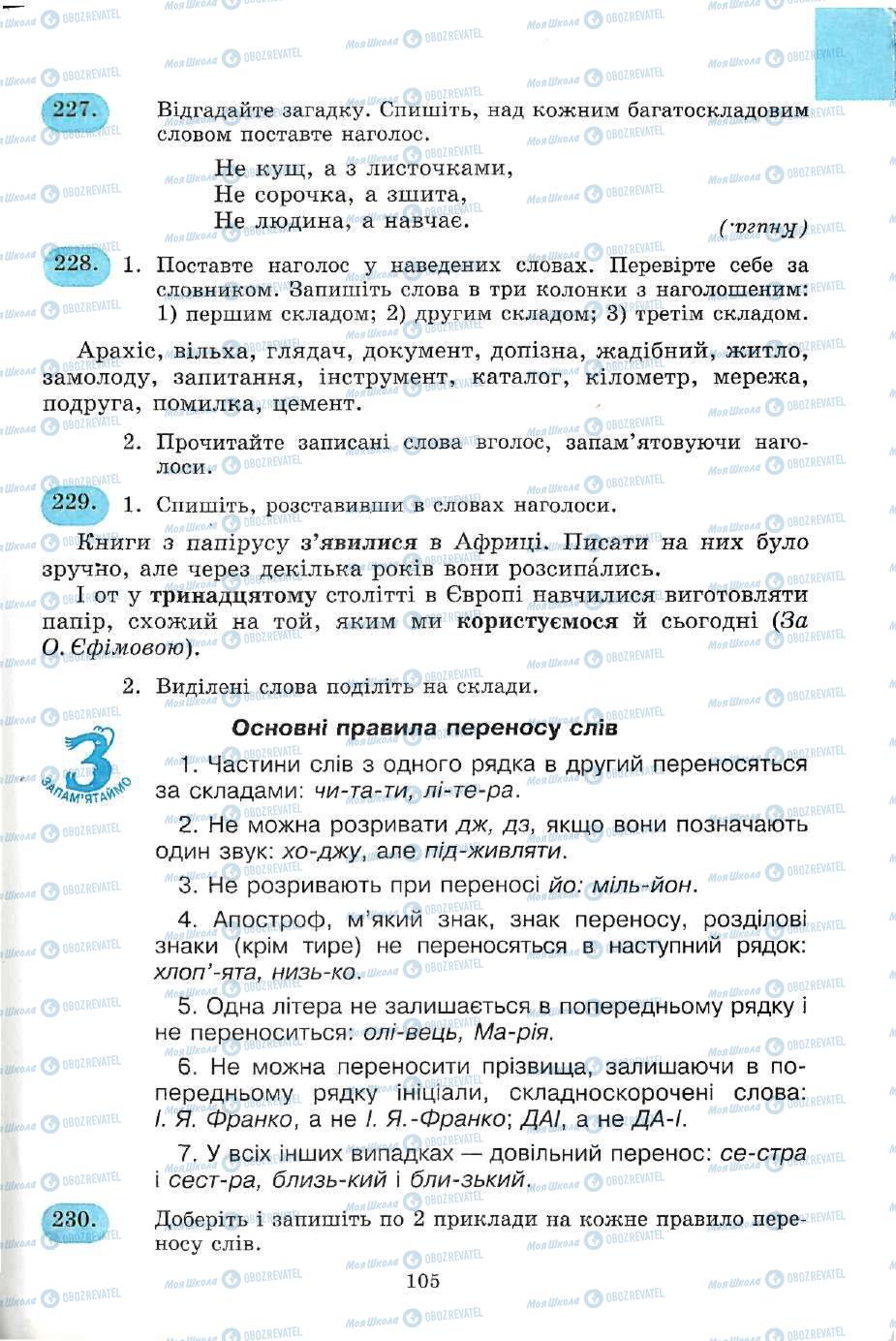 Підручники Українська мова 5 клас сторінка 105
