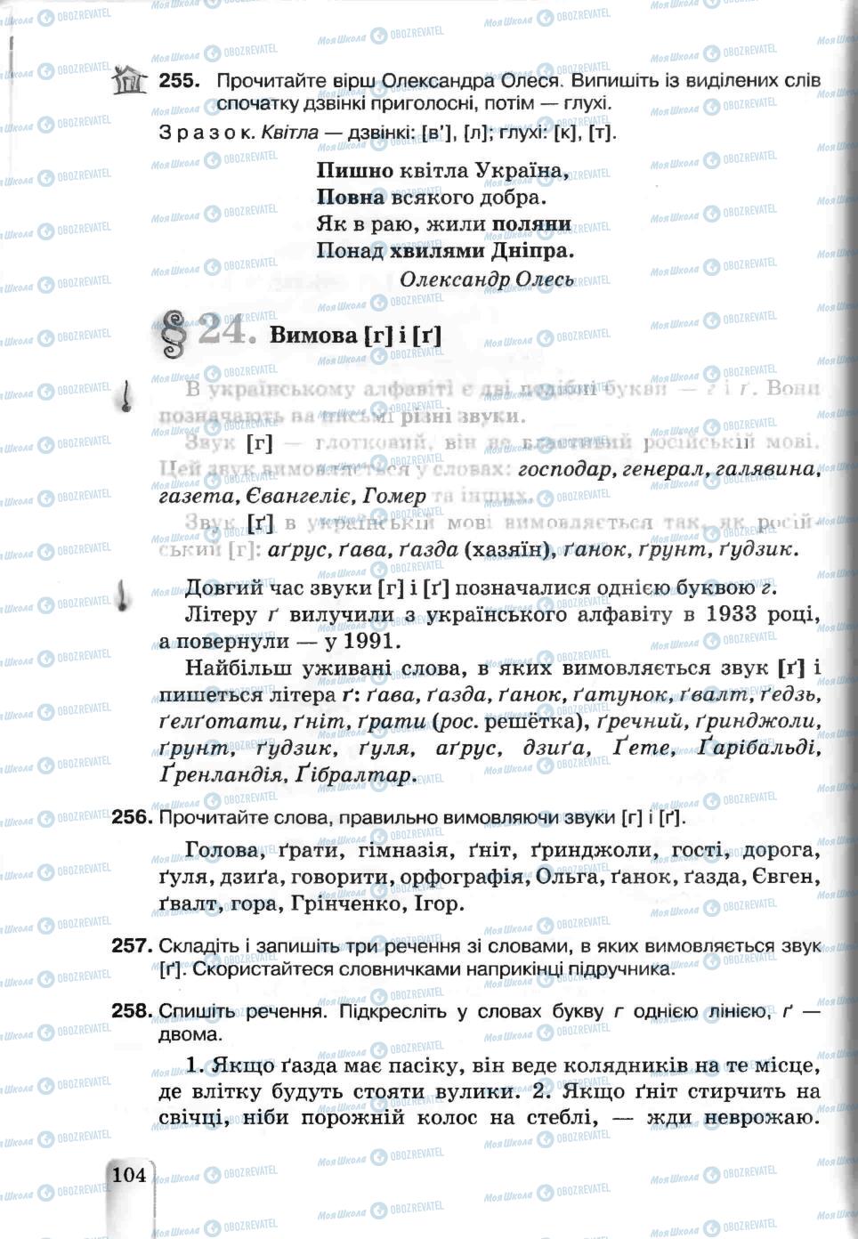 Учебники Укр мова 5 класс страница 104