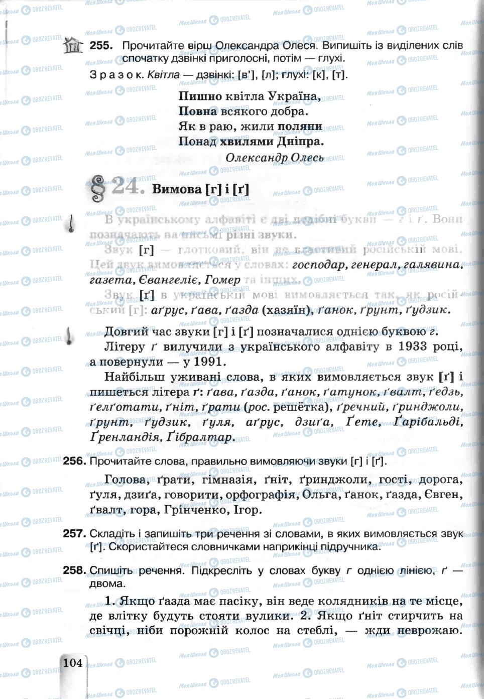 Підручники Українська мова 5 клас сторінка 104