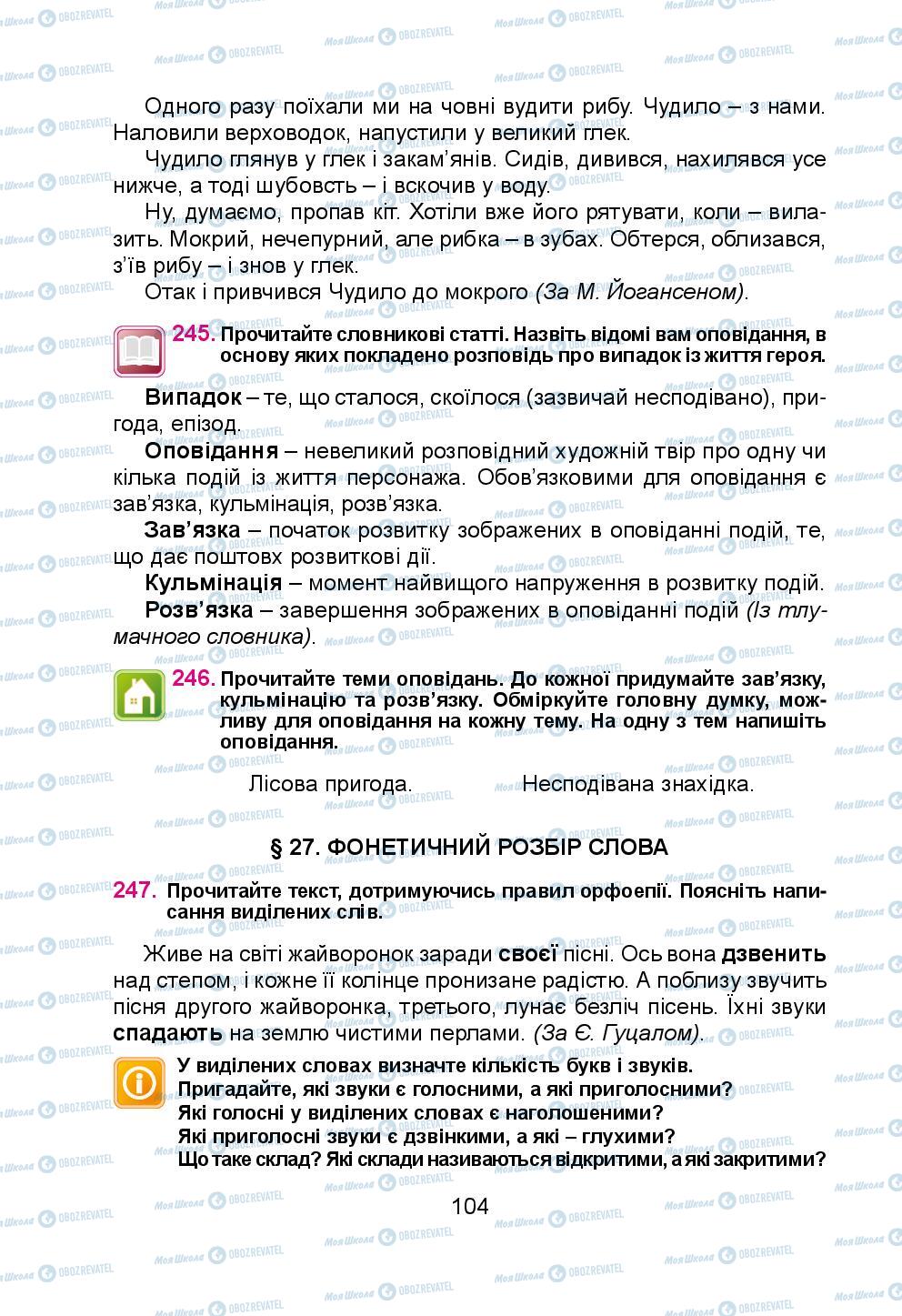 Учебники Укр мова 5 класс страница 104
