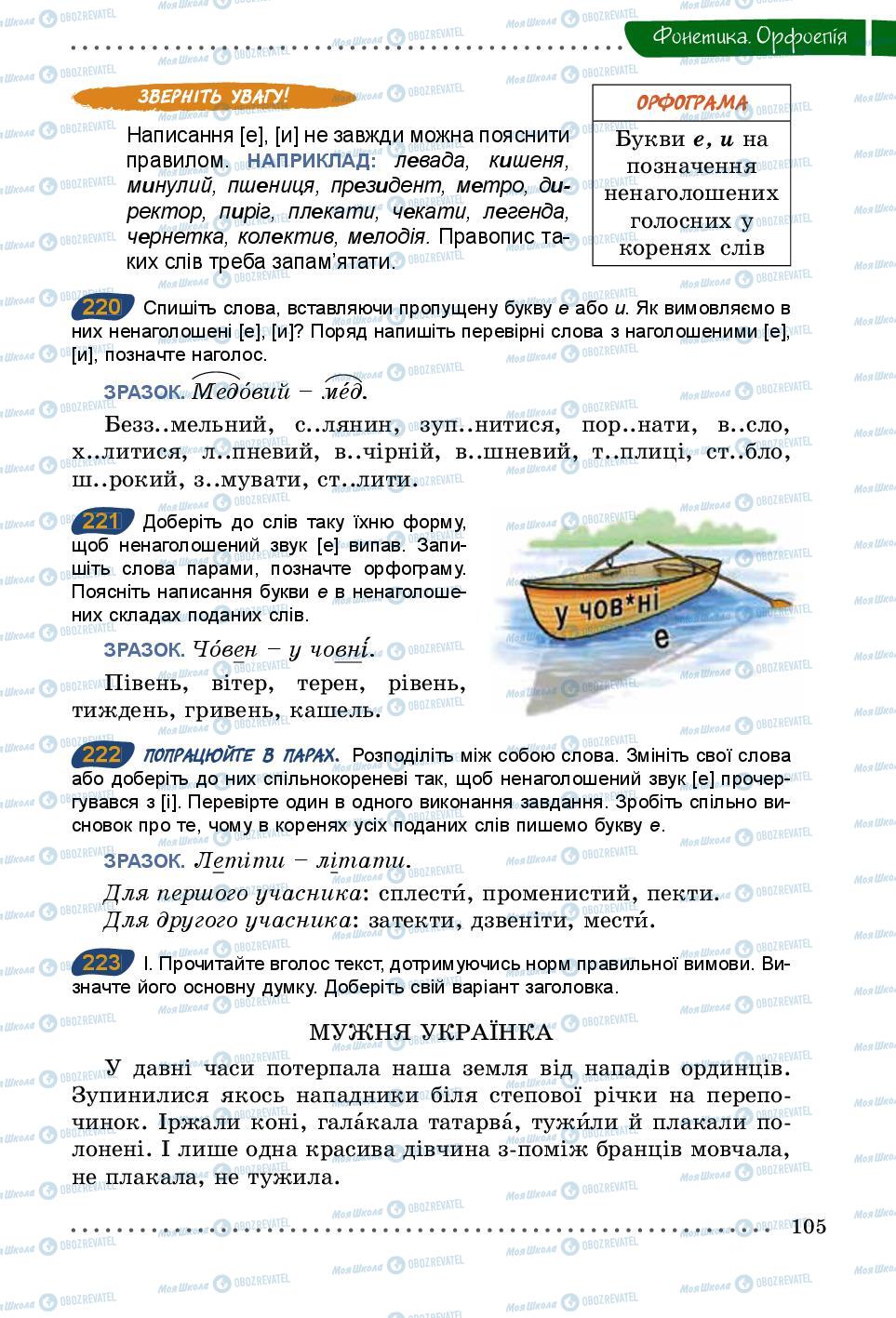 Учебники Укр мова 5 класс страница 105