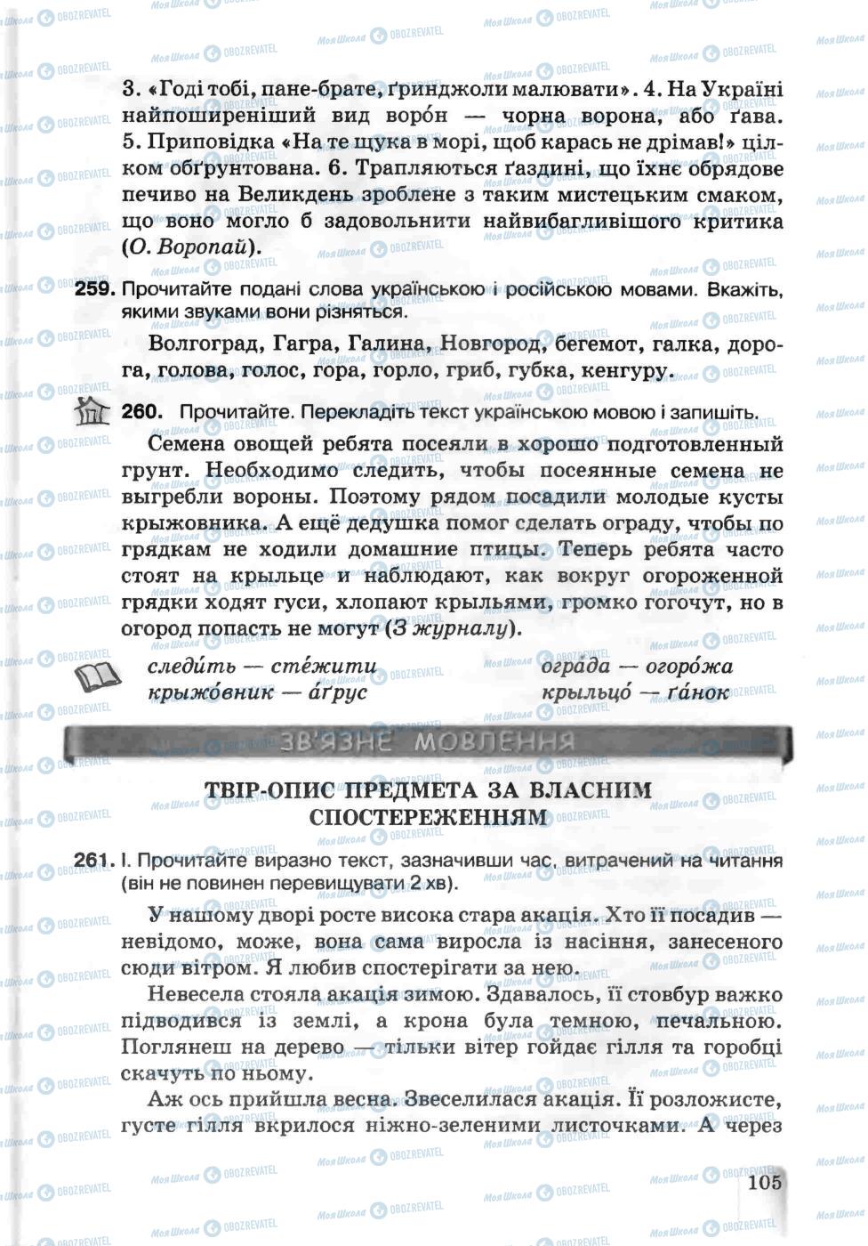 Підручники Українська мова 5 клас сторінка 105