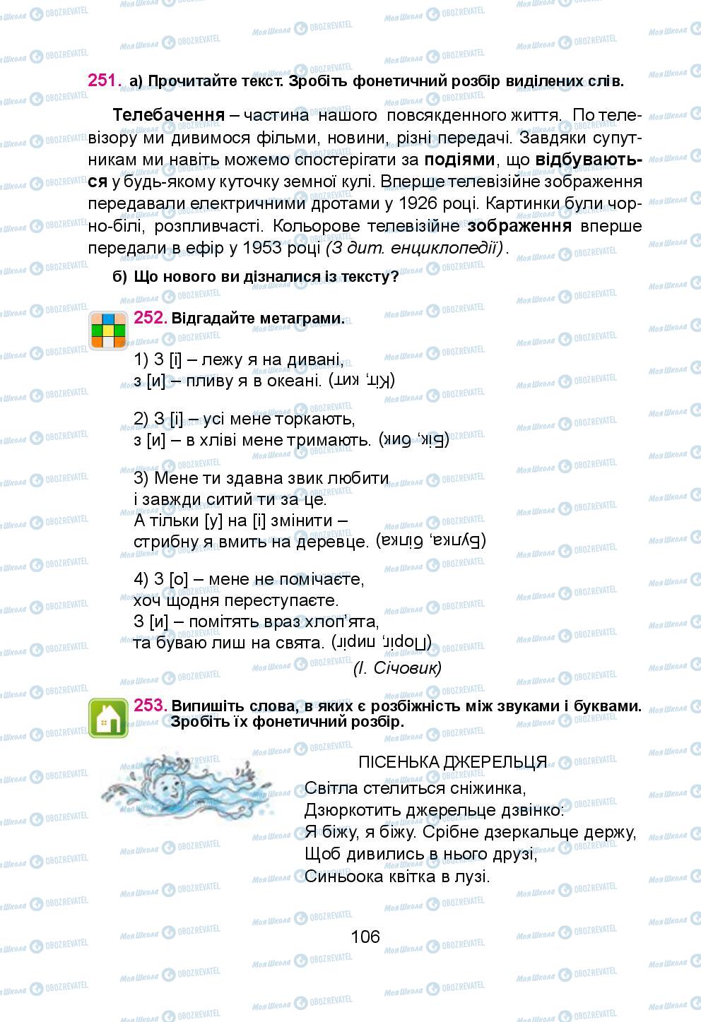 Підручники Українська мова 5 клас сторінка 106