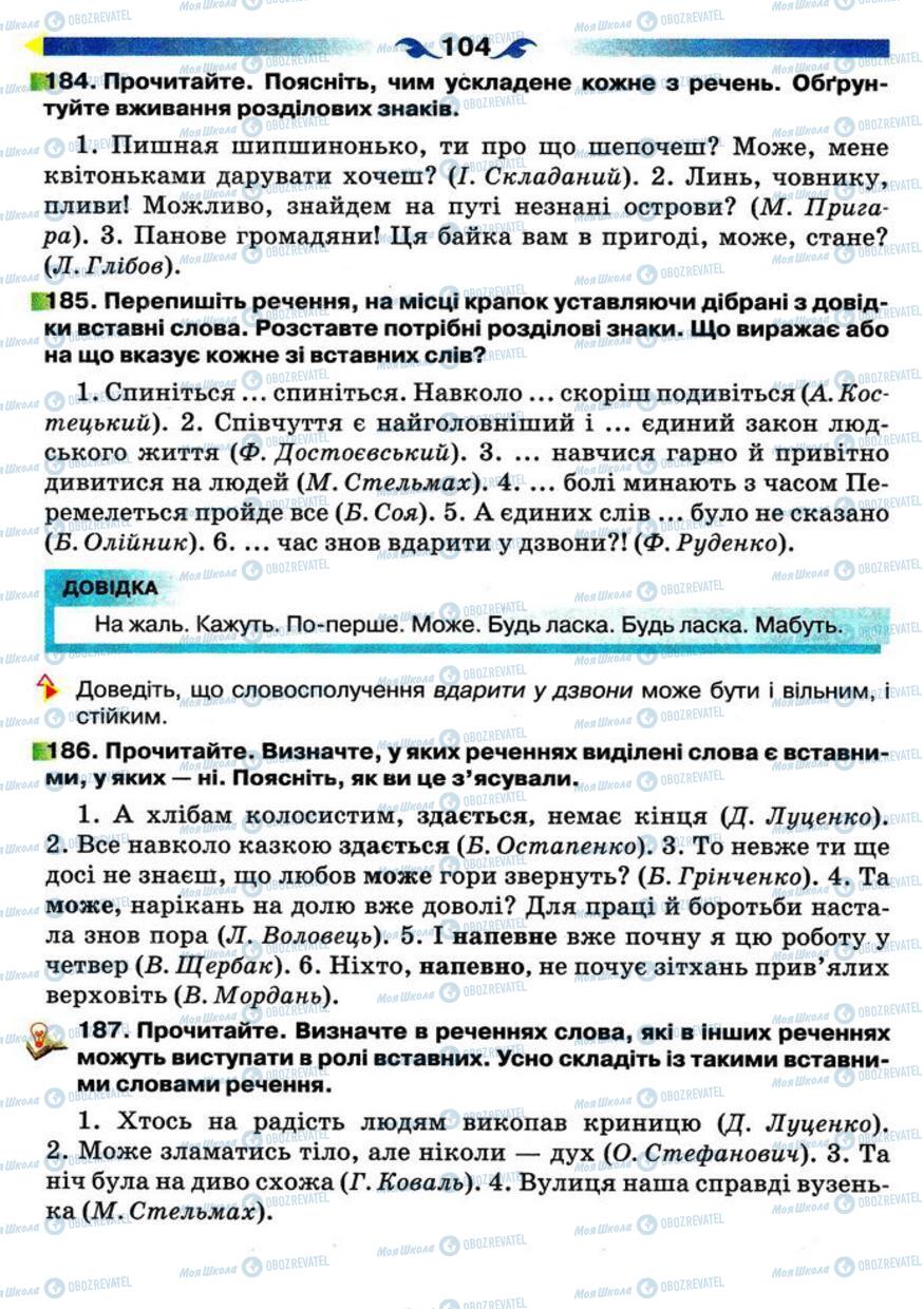 Підручники Українська мова 5 клас сторінка 104