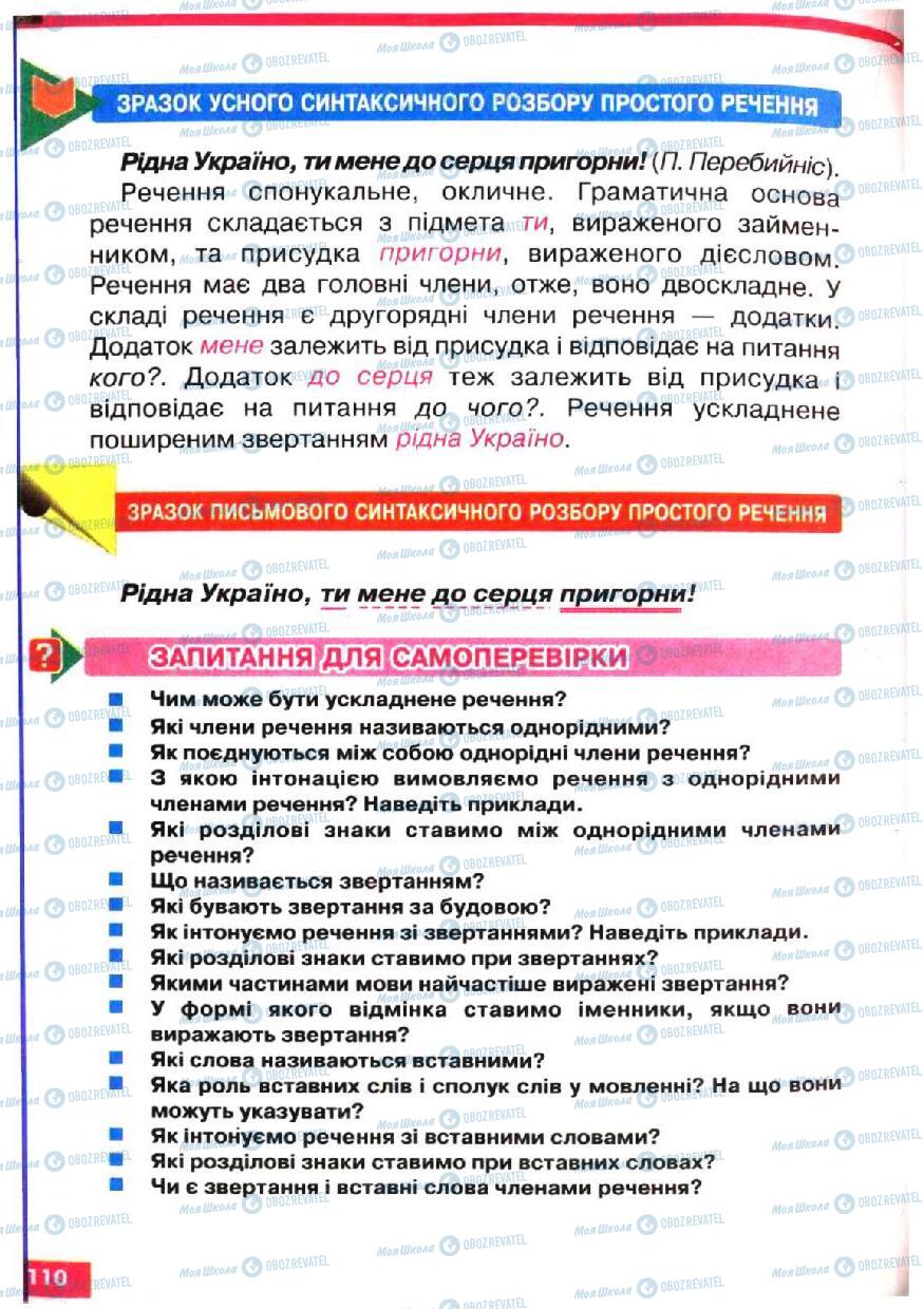 Підручники Українська мова 5 клас сторінка 110