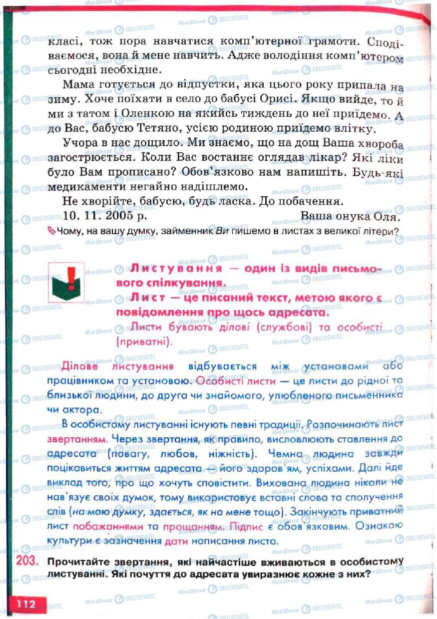 Підручники Українська мова 5 клас сторінка 112