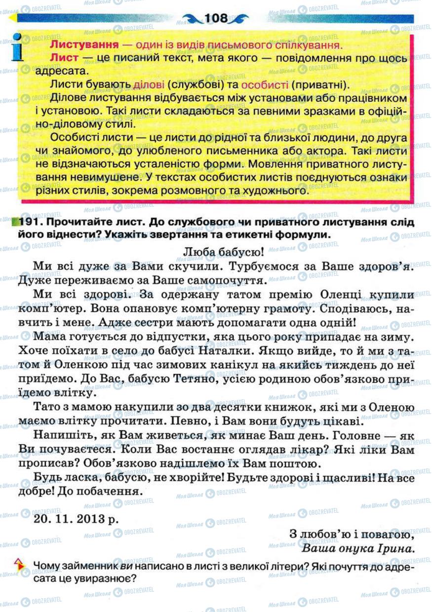 Підручники Українська мова 5 клас сторінка 108